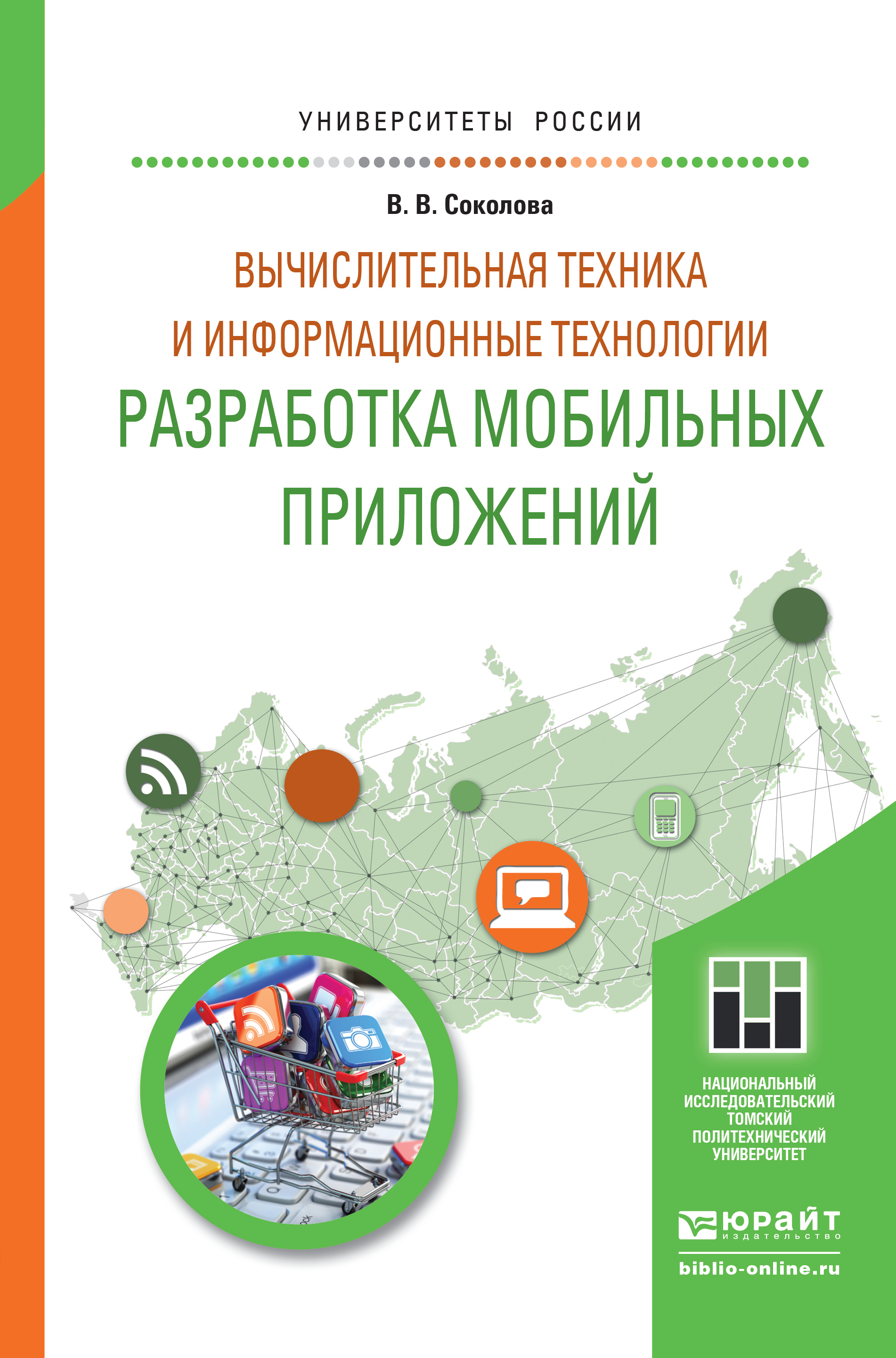Обложка книги «Вычислительная техника и информационные технологии. Разработка мобильных приложений. Учебное пособие для прикладного бакалавриата»