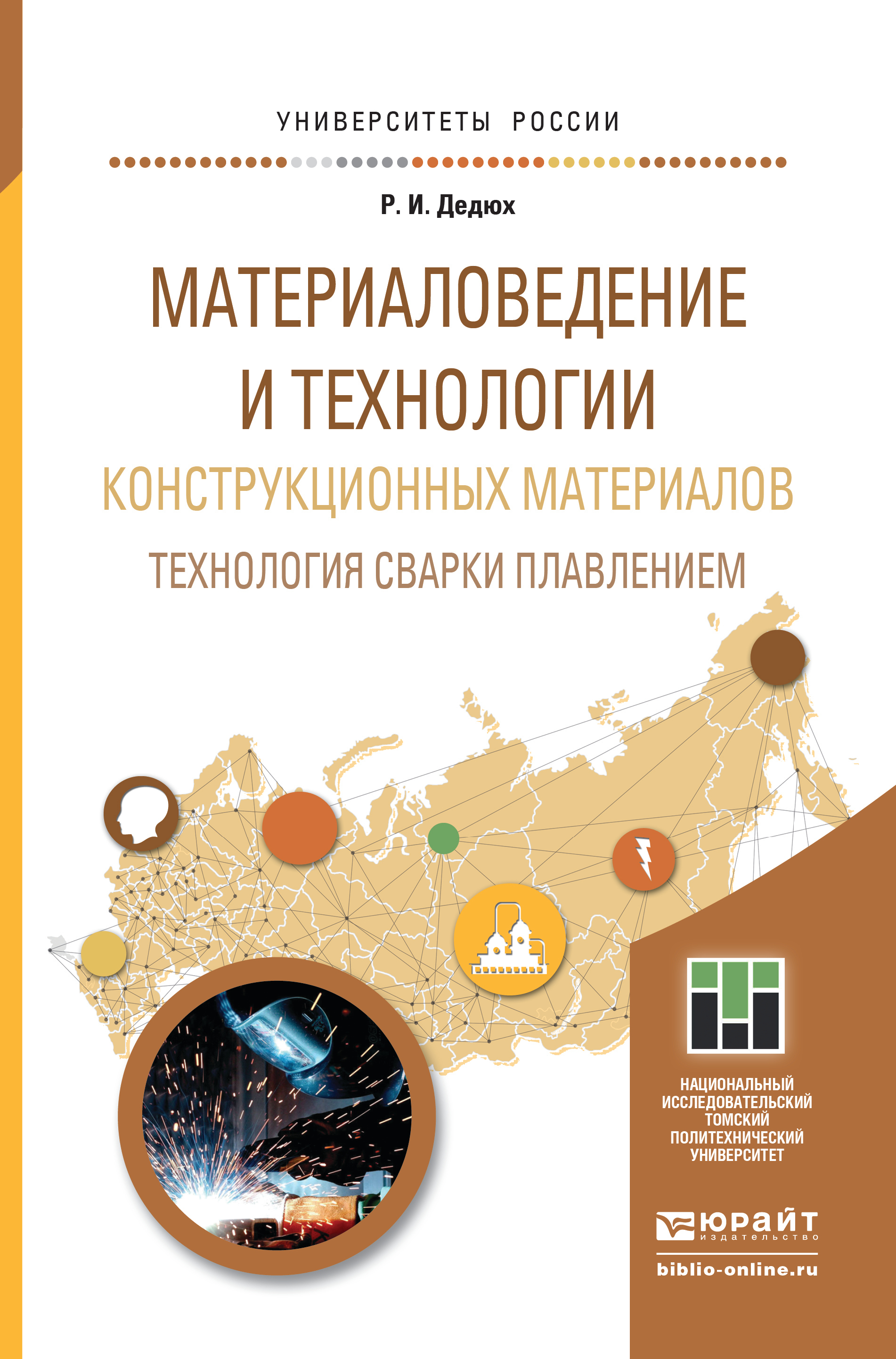 Обложка книги «Материаловедение и технологии конструкционных материалов. Технология сварки плавлением. Учебное пособие для прикладного бакалавриата»