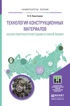 Обложка книги «Технология конструкционных материалов. Анализ поверхности методами атомной физики. Учебное пособие для бакалавриата и магистратуры»