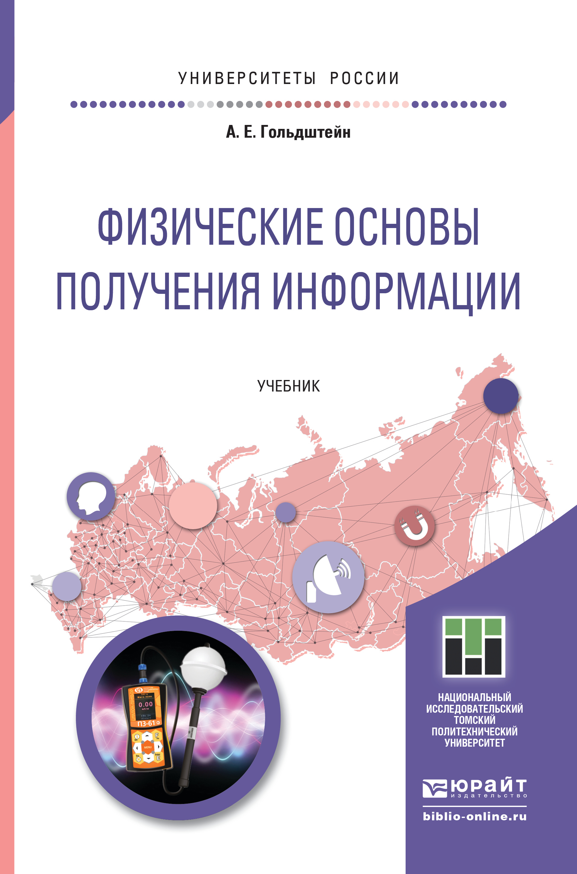 Обложка книги «Физические основы получения информации. Учебник для прикладного бакалавриата»