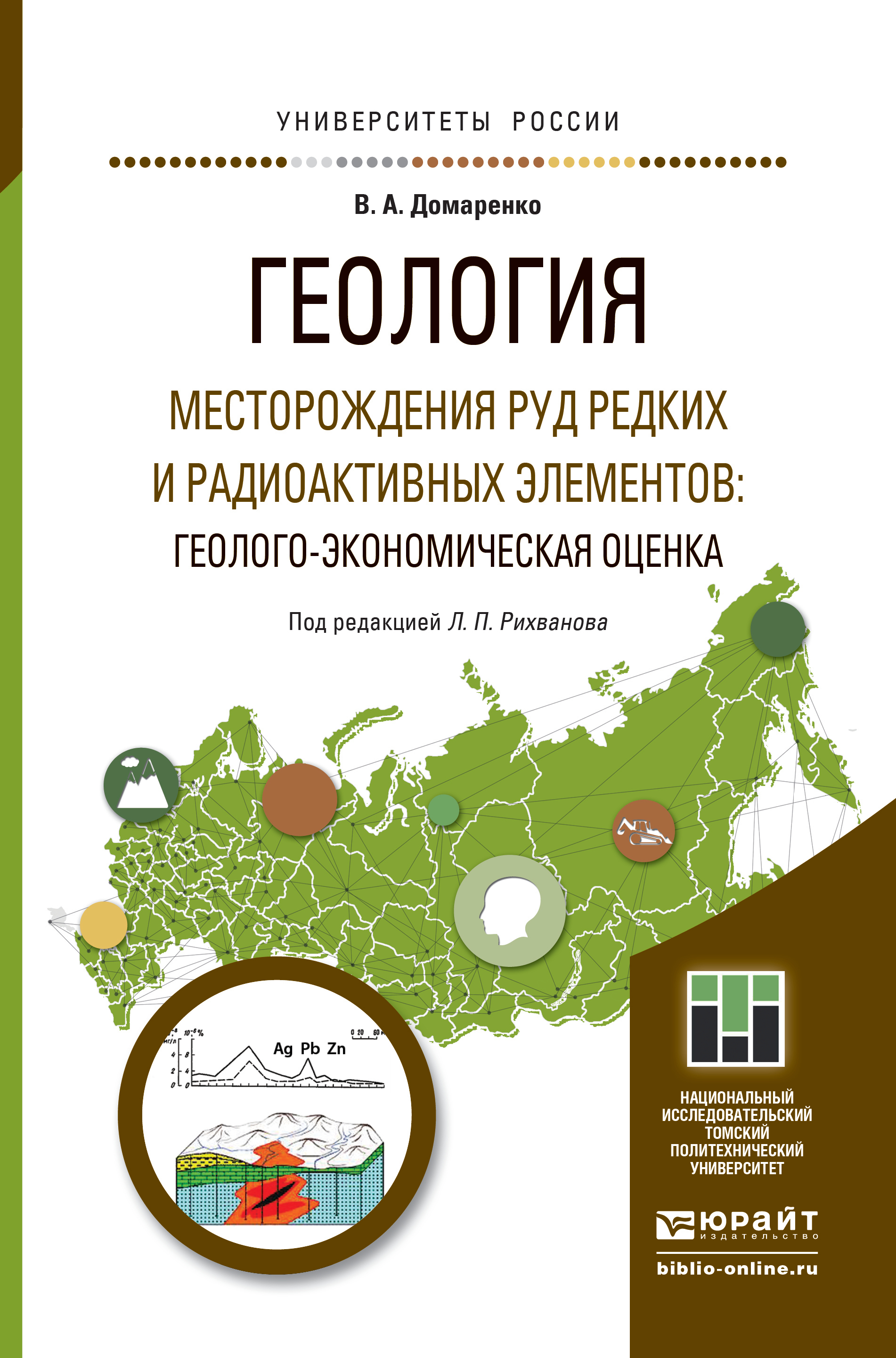 Обложка книги «Геология. Месторождения руд редких и радиоактивных элементов: геолого-экономическая оценка. Учебное пособие для магистратуры»