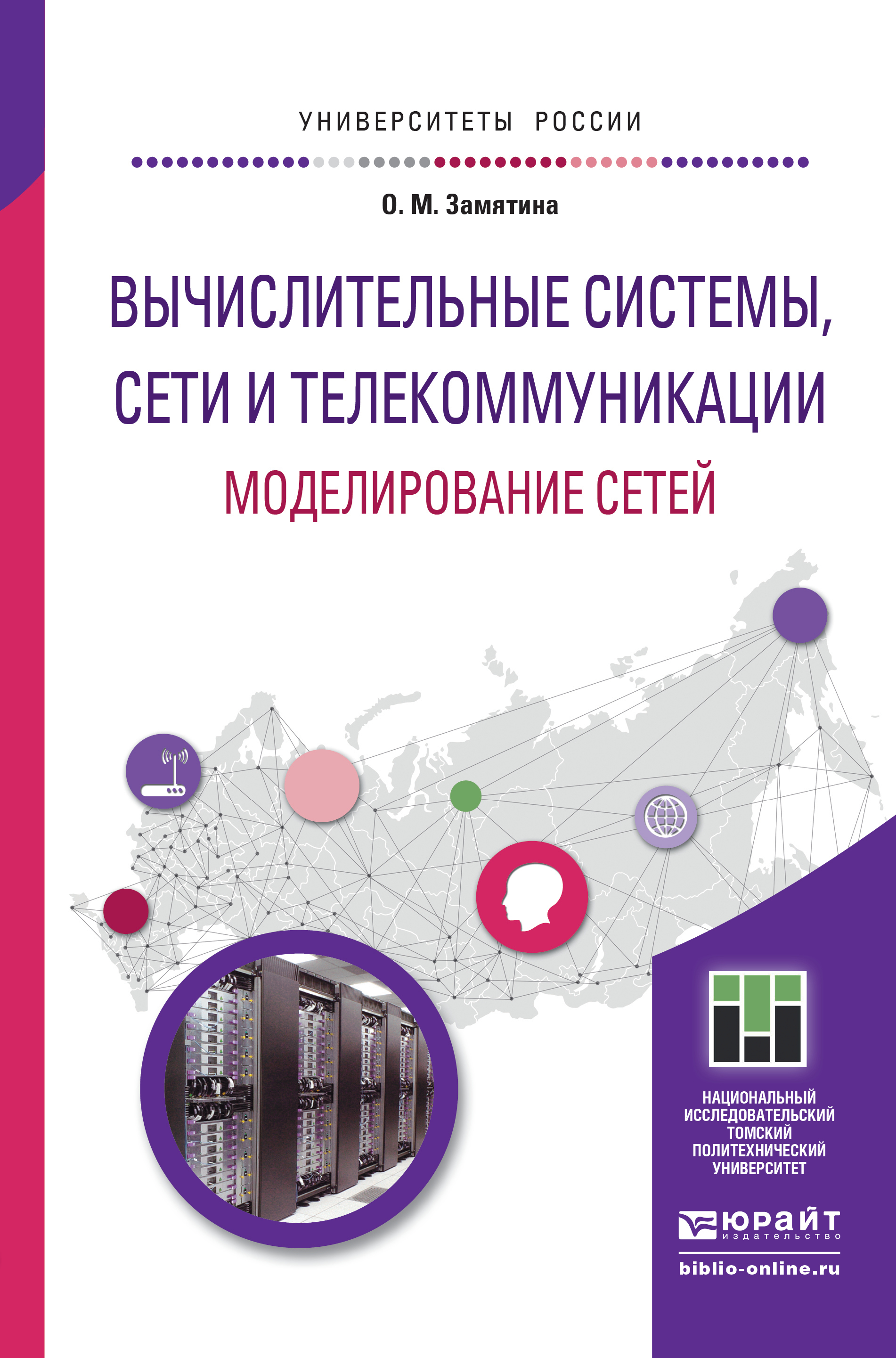 Обложка книги «Вычислительные системы, сети и телекоммуникации. Моделирование сетей. Учебное пособие для магистратуры»