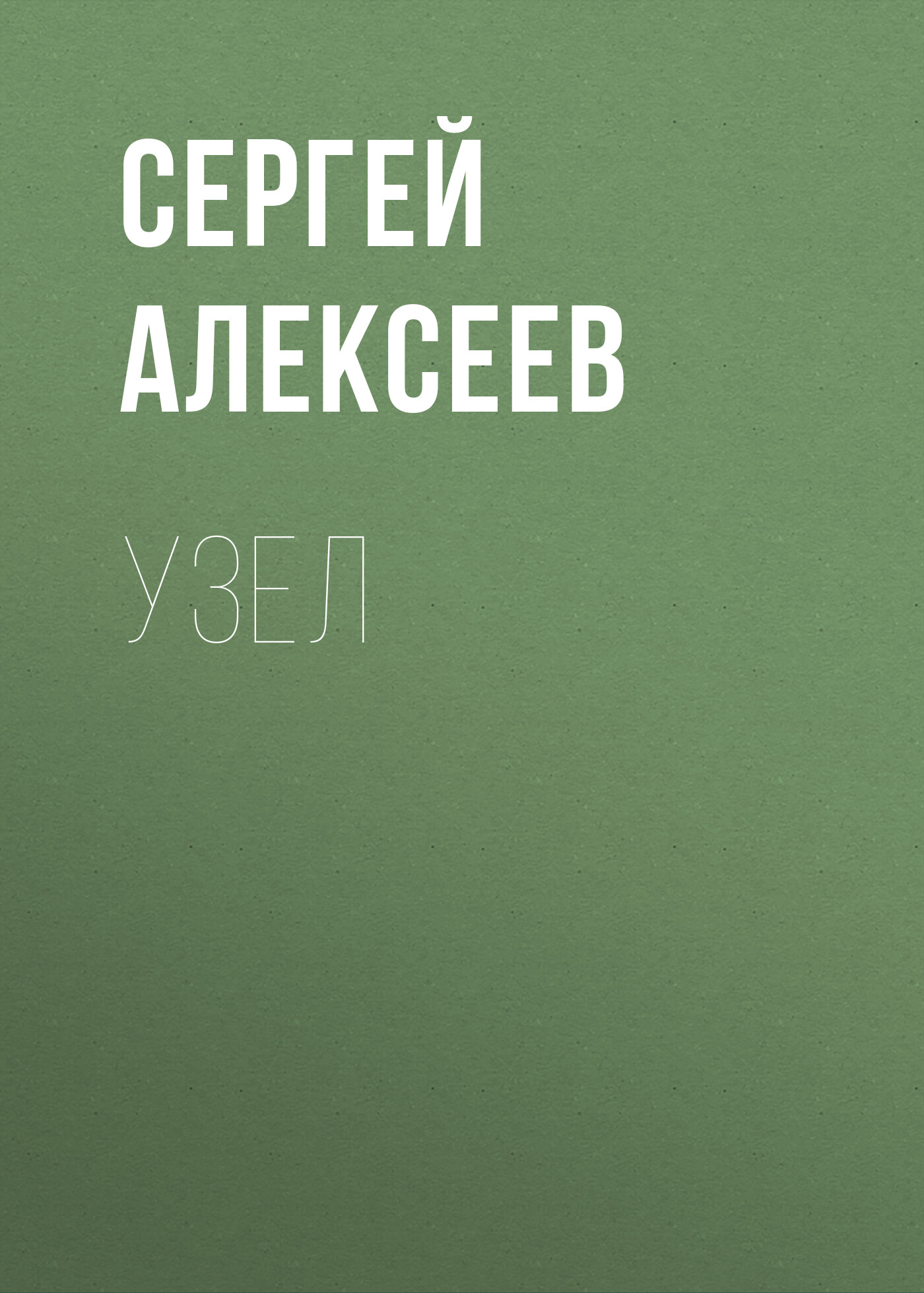Обложка книги «Узел»
