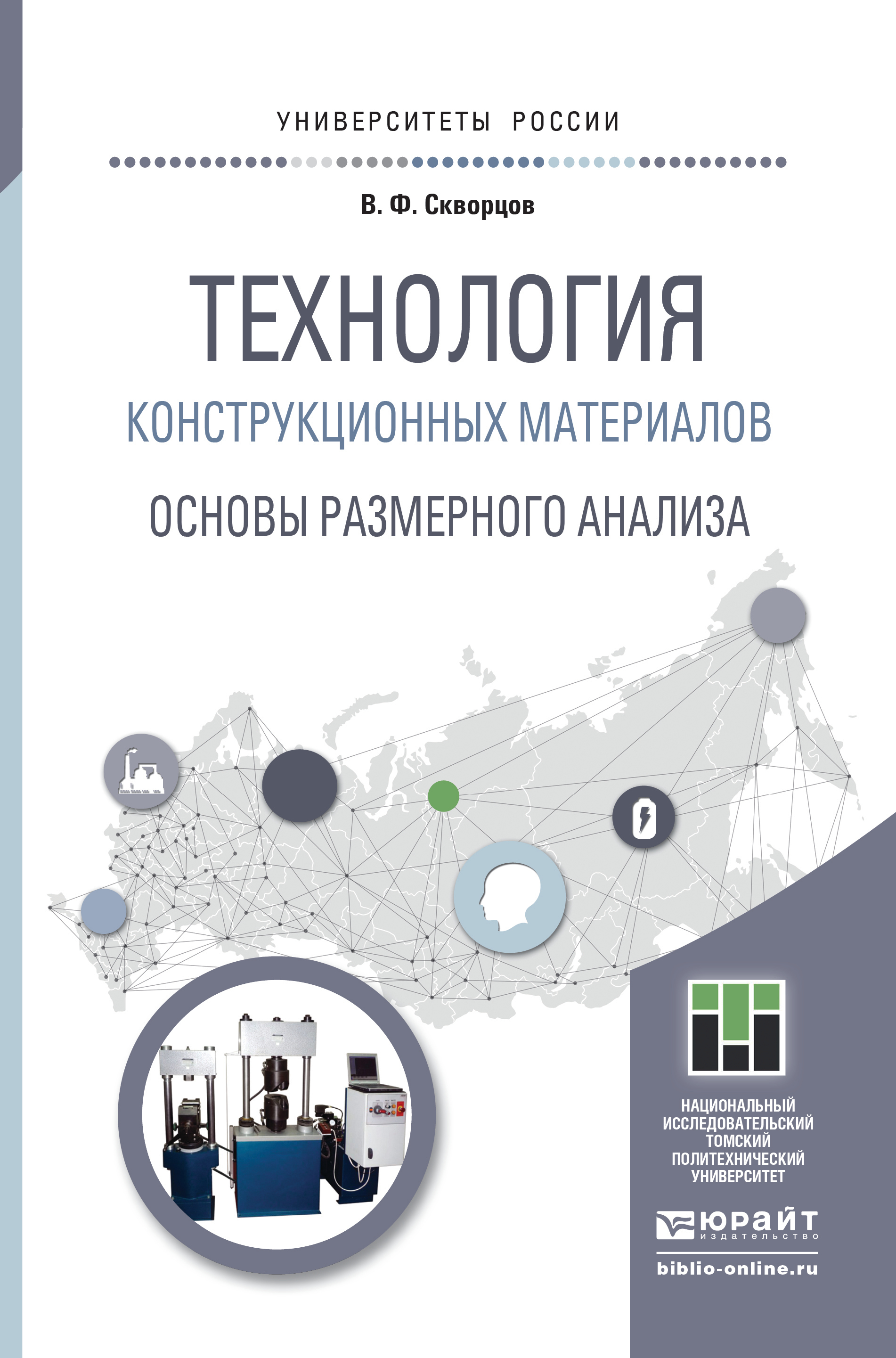 Обложка книги «Технология конструкционных материалов. Основы размерного анализа. Учебное пособие для магистратуры»