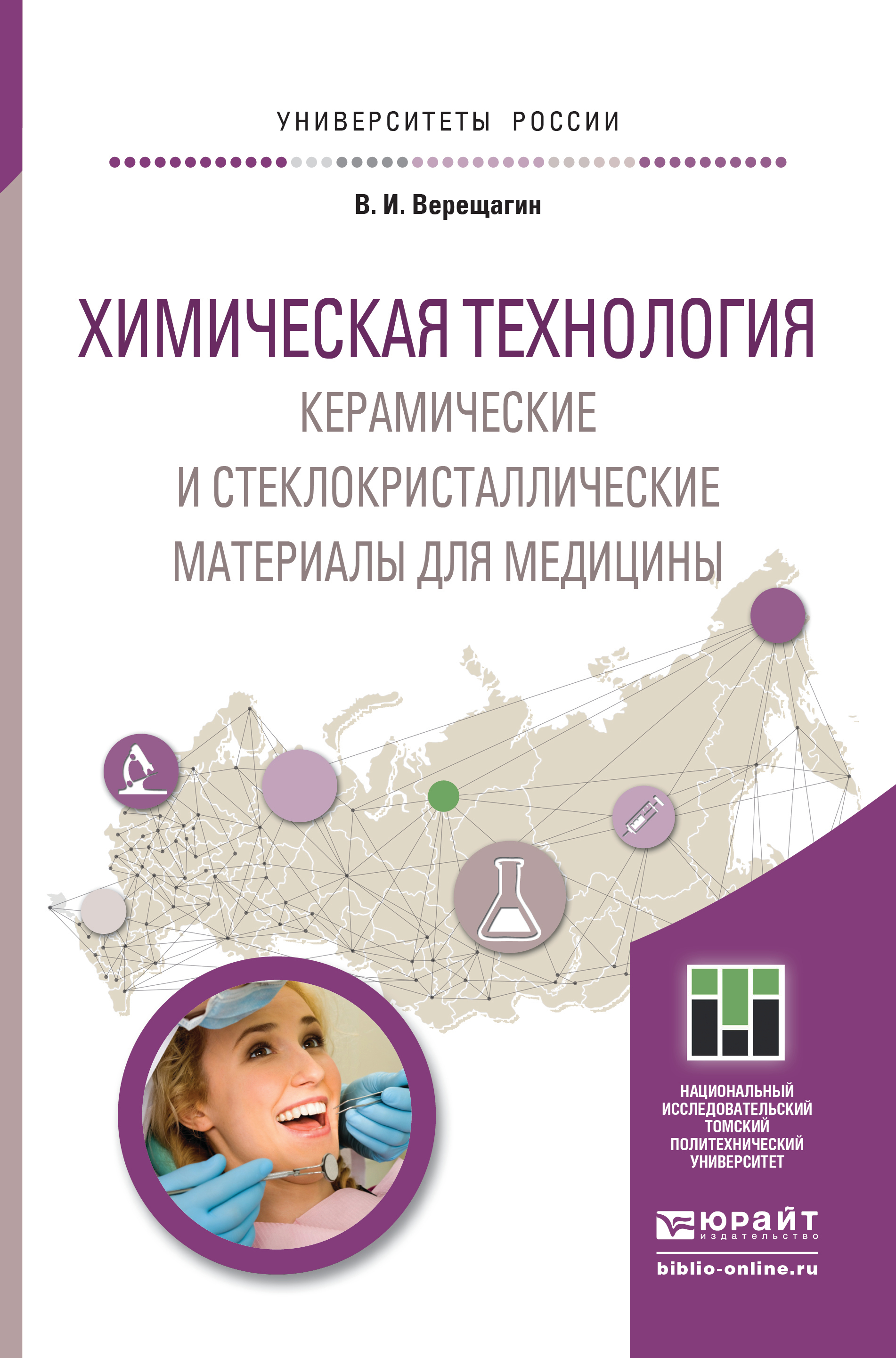 Обложка книги «Химическая технология. Керамические и стеклокристаллические материалы для медицины. Учебное пособие для магистратуры»