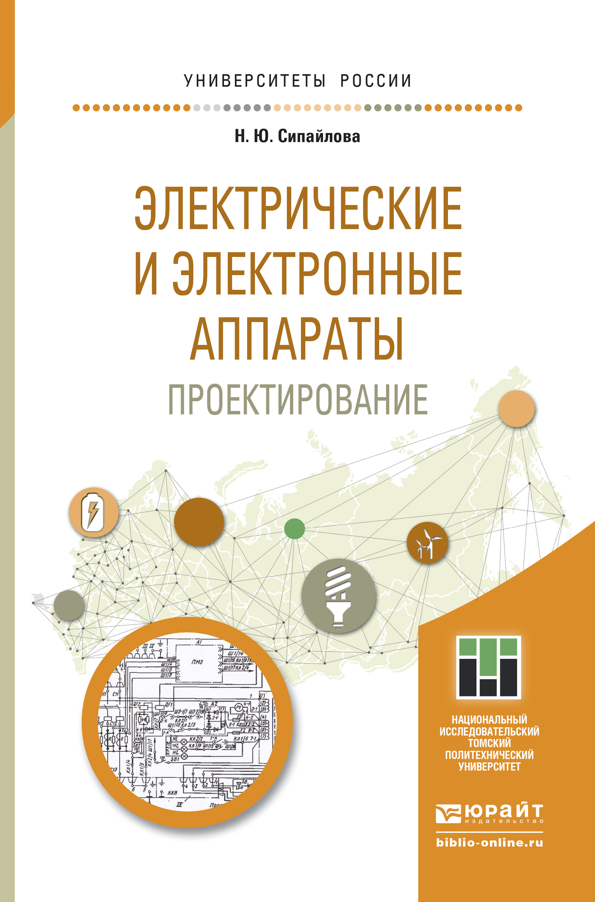 Обложка книги «Электрические и электронные аппараты. Проектирование. Учебное пособие для прикладного бакалавриата»