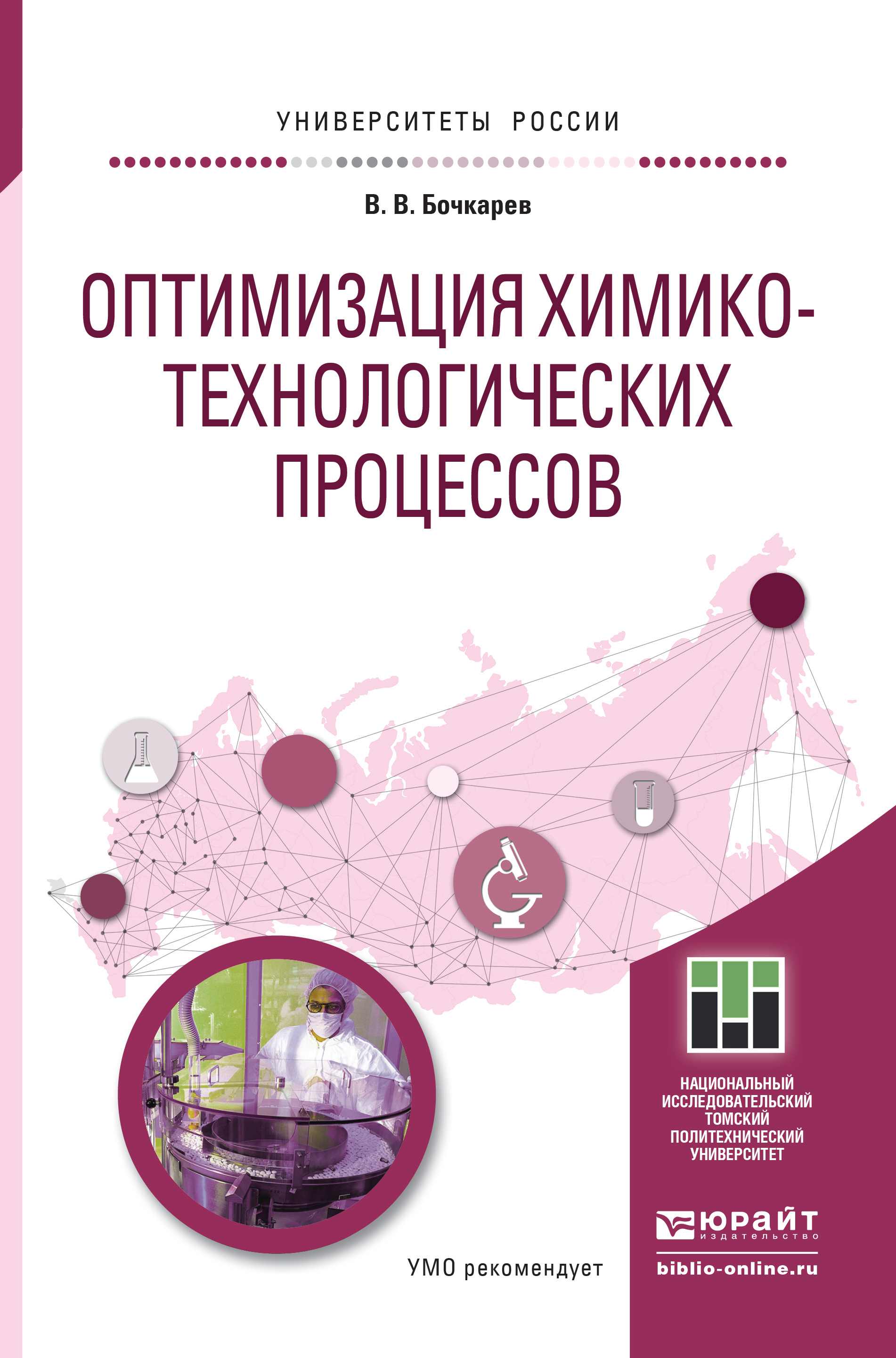 Обложка книги «Оптимизация химико-технологических процессов. Учебное пособие для бакалавриата и магистратуры»