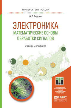 Обложка книги «Электроника. Математические основы обработки сигналов. Учебник и практикум для академического бакалавриата»
