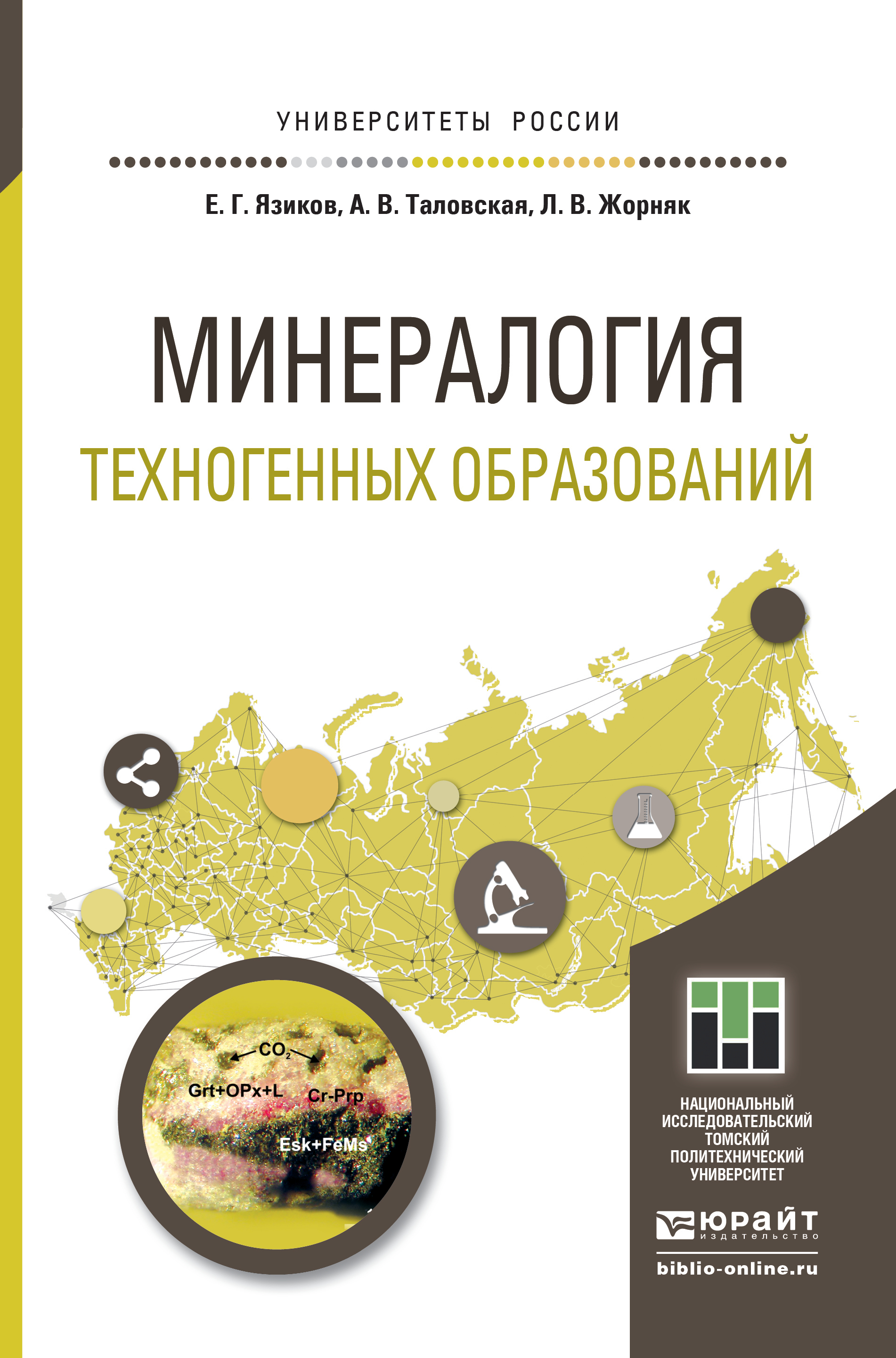 Обложка книги «Минералогия техногенных образований. Учебное пособие для академического бакалавриата»