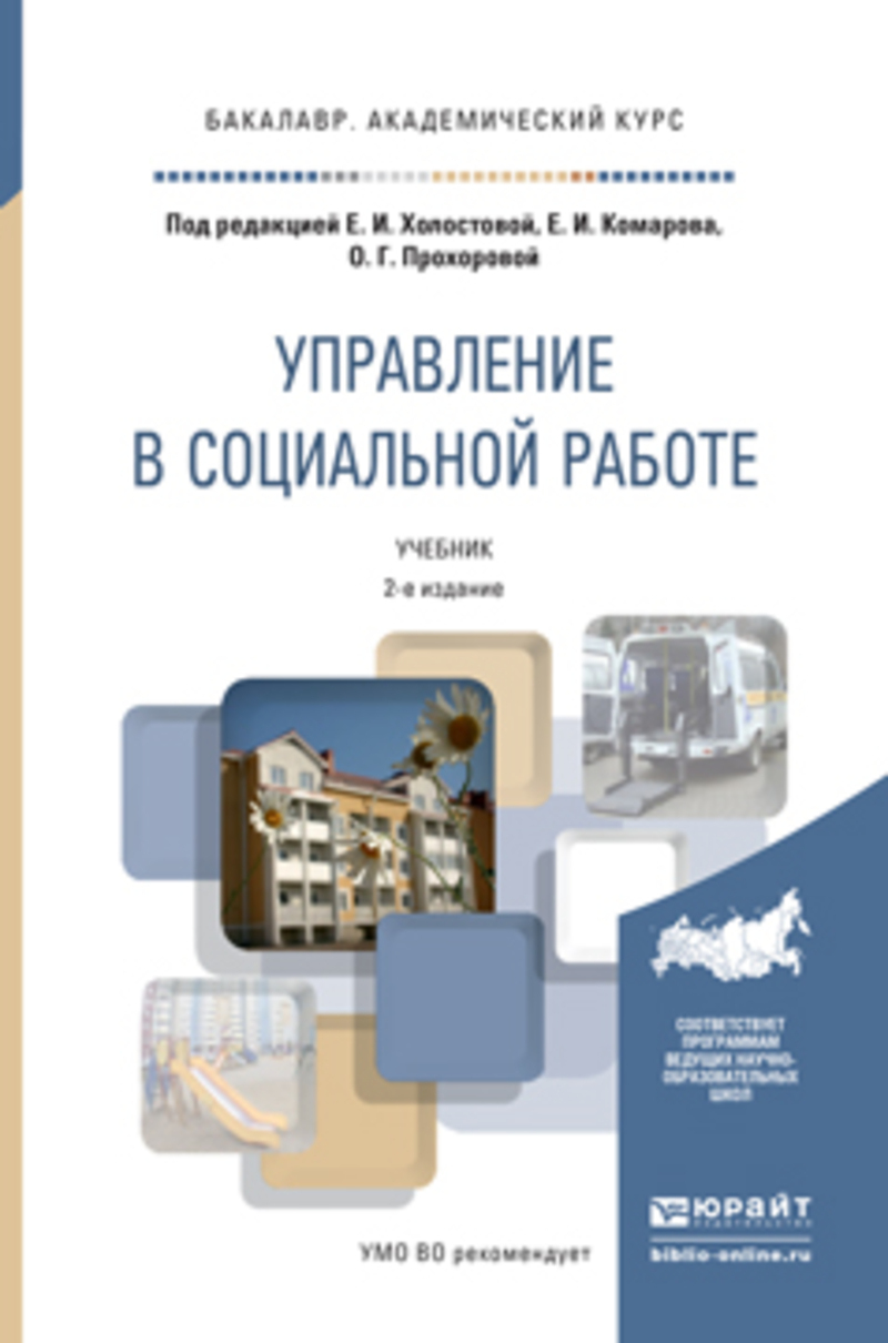 Обложка книги «Управление в социальной работе 2-е изд. Учебник для академического бакалавриата»