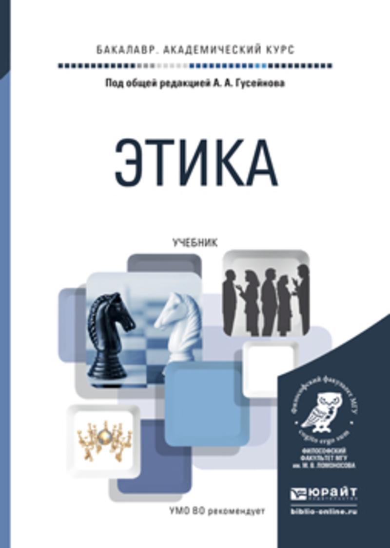Обложка книги «Этика. Учебник для академического бакалавриата»