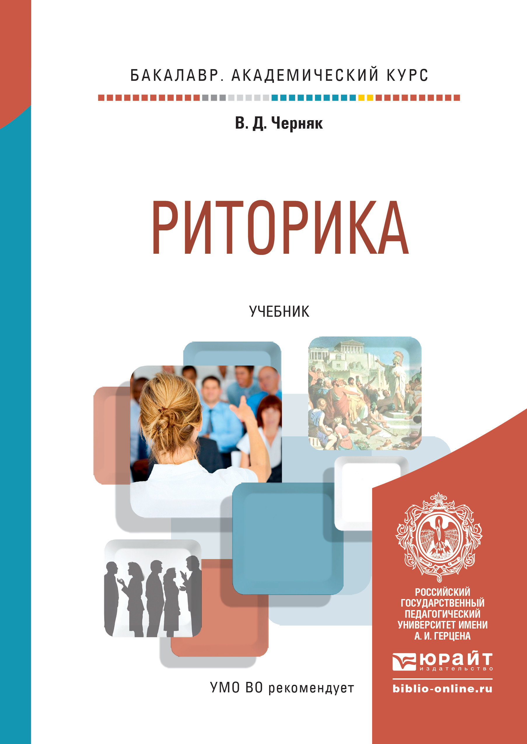 Обложка книги «Риторика. Учебник для академического бакалавриата»