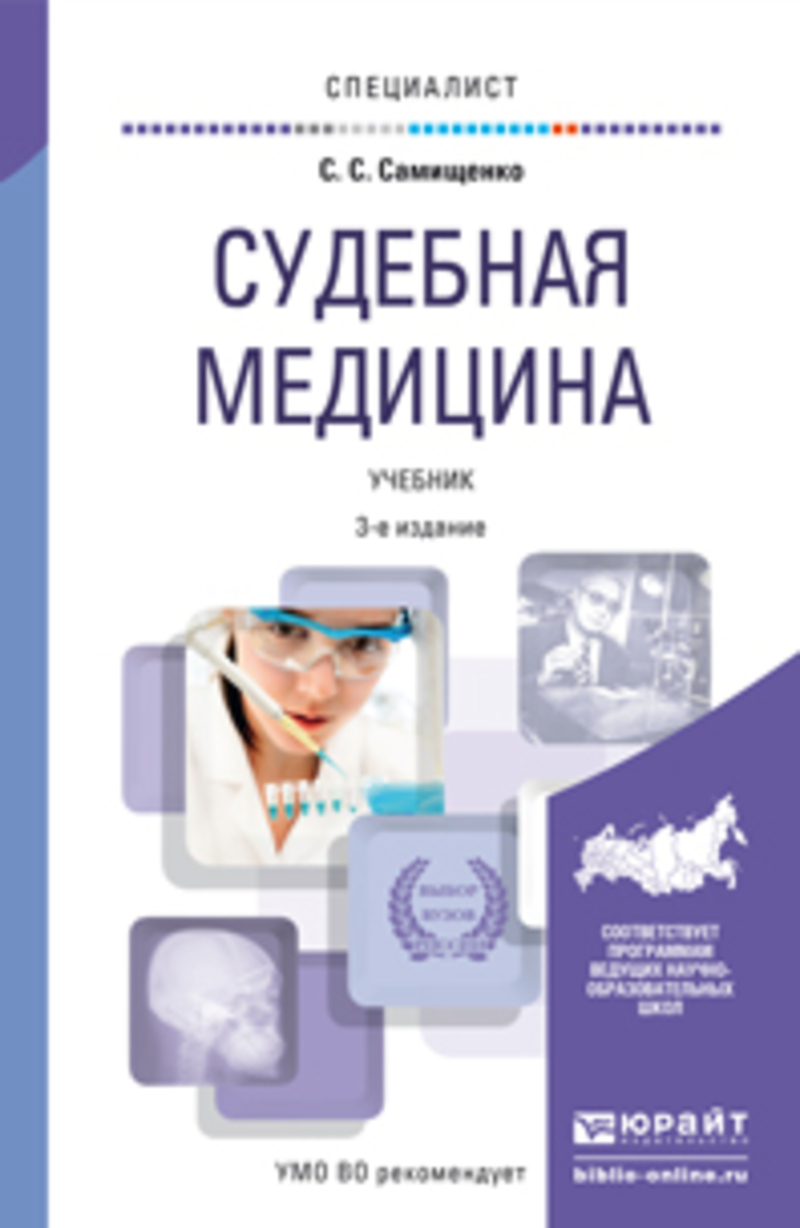 Обложка книги «Судебная медицина 3-е изд., пер. и доп. Учебник для вузов»