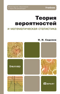 Обложка книги «Теория вероятностей и математическая статистика. Учебник для бакалавров»