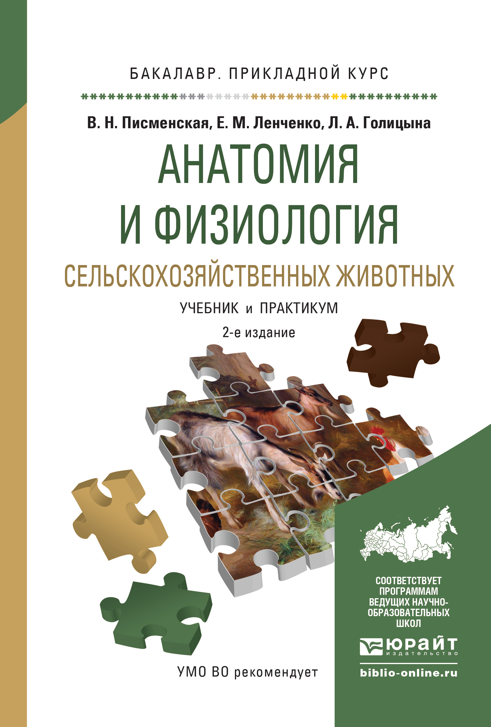 Обложка книги «Анатомия и физиология сельскохозяйственных животных 2-е изд., испр. и доп. Учебник и практикум для прикладного бакалавриата»