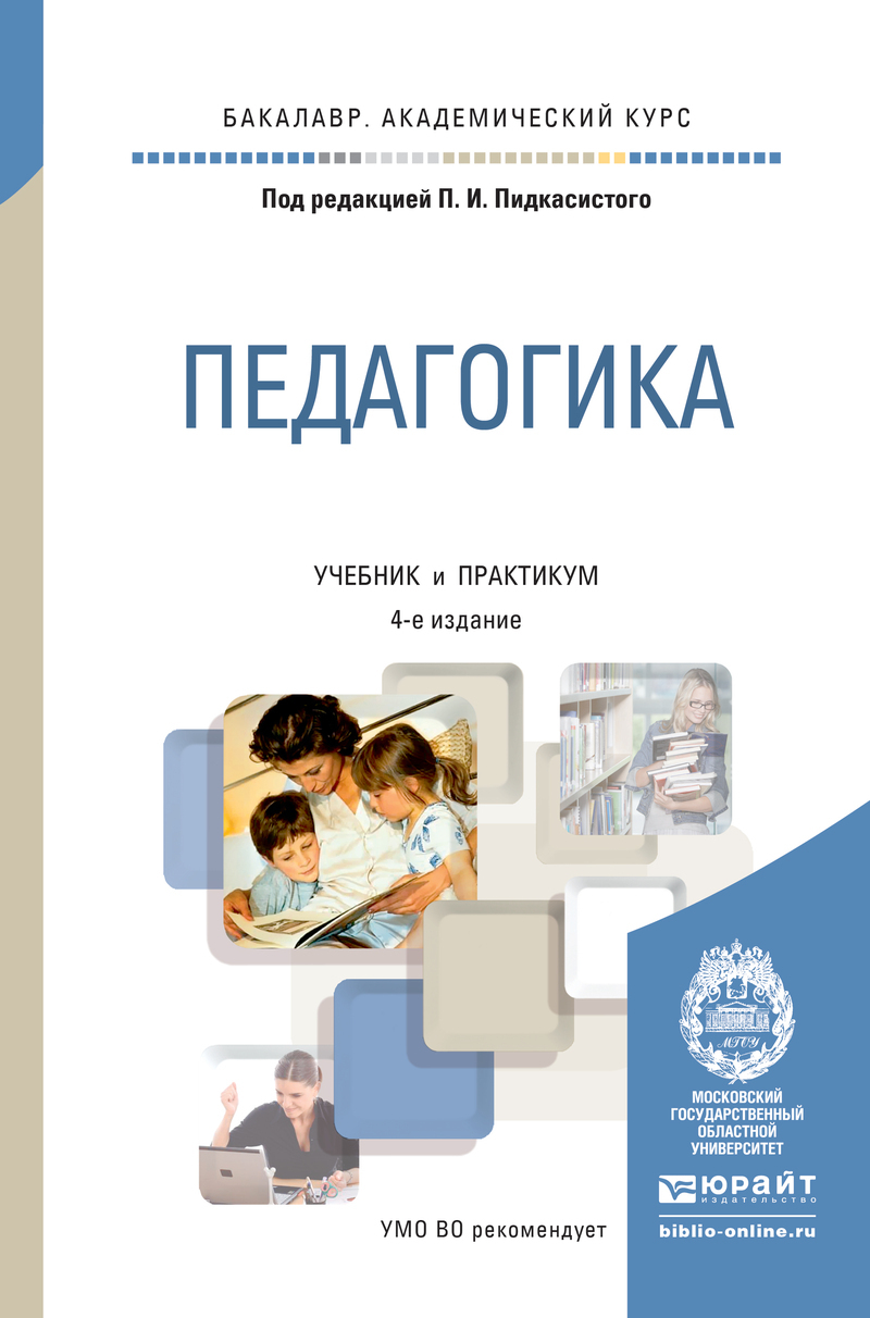 Обложка книги «Педагогика 4-е изд., пер. и доп. Учебник и практикум для академического бакалавриата»
