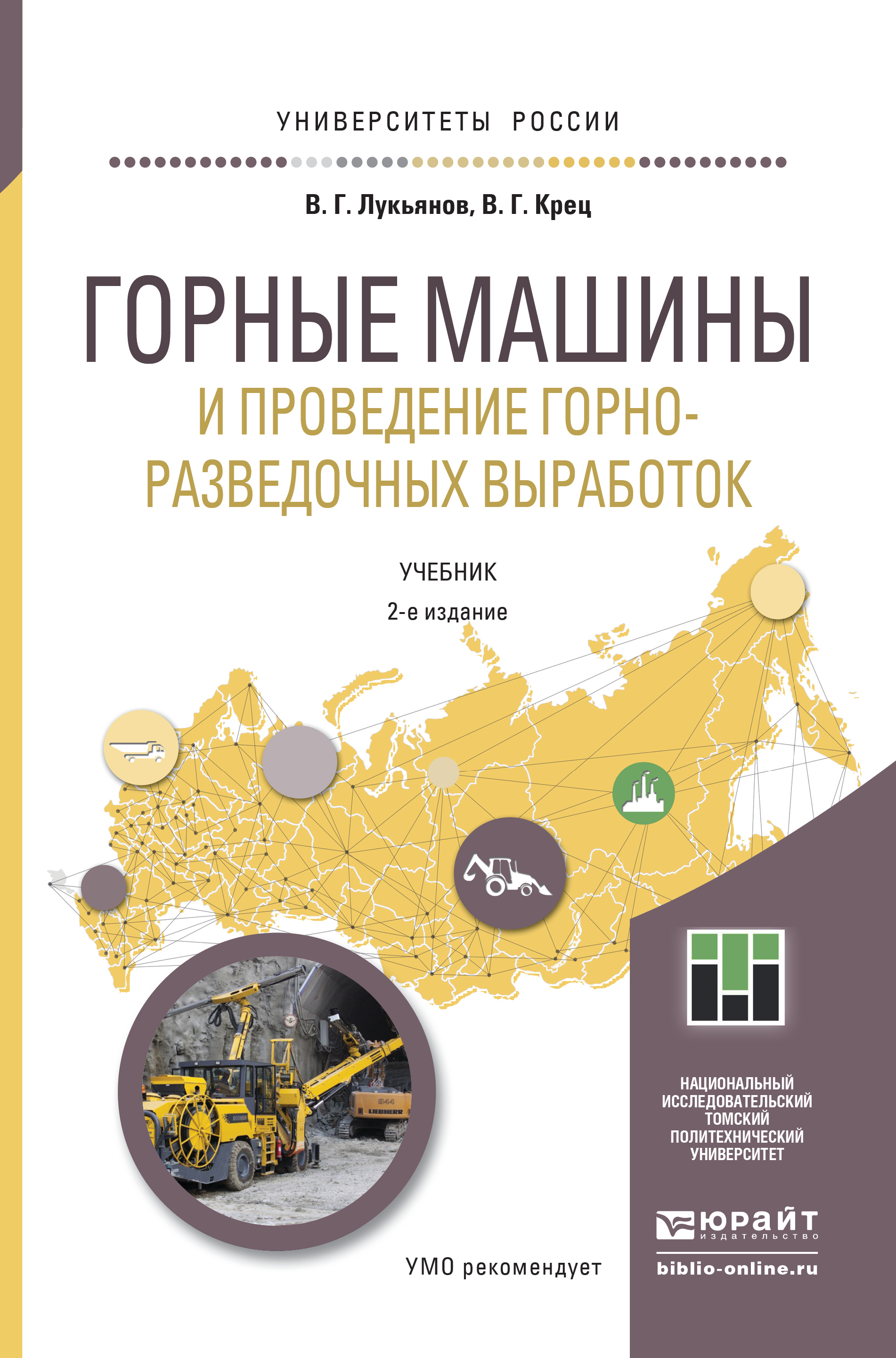Обложка книги «Горные машины и проведение горно-разведочных выработок 2-е изд. Учебник для прикладного бакалавриата»