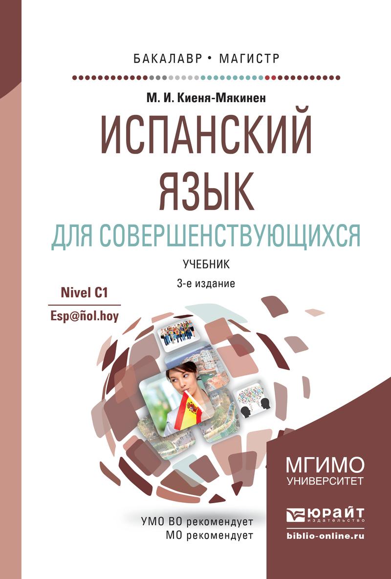 Обложка книги «Испанский язык для совершенствующихся 3-е изд., испр. и доп. Учебник для бакалавриата и магистратуры»
