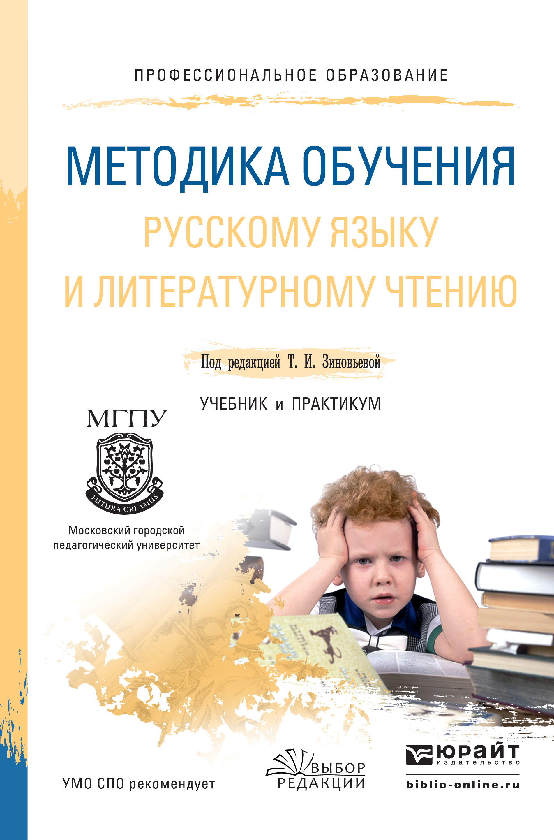 Обложка книги «Методика обучения русскому языку и литературному чтению. Учебник и практикум для СПО»