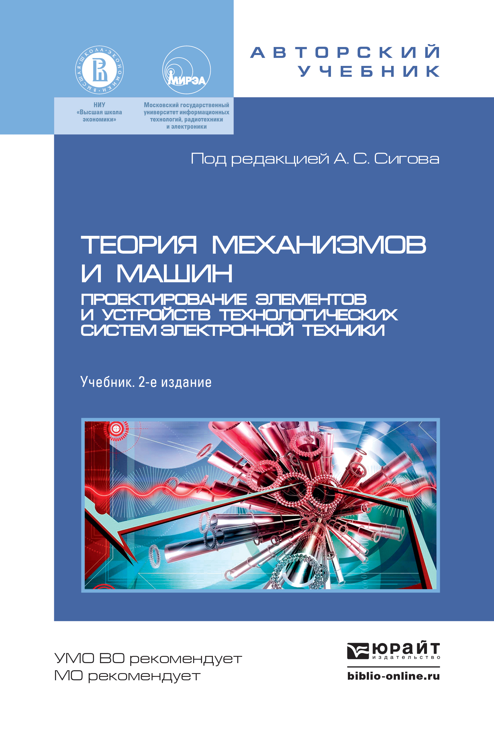 Обложка книги «Теория механизмов и машин. Проектирование элементов и устройств технологических систем электронной техники 2-е изд., пер. и доп. Учебник для бакалавриата и магистратуры»