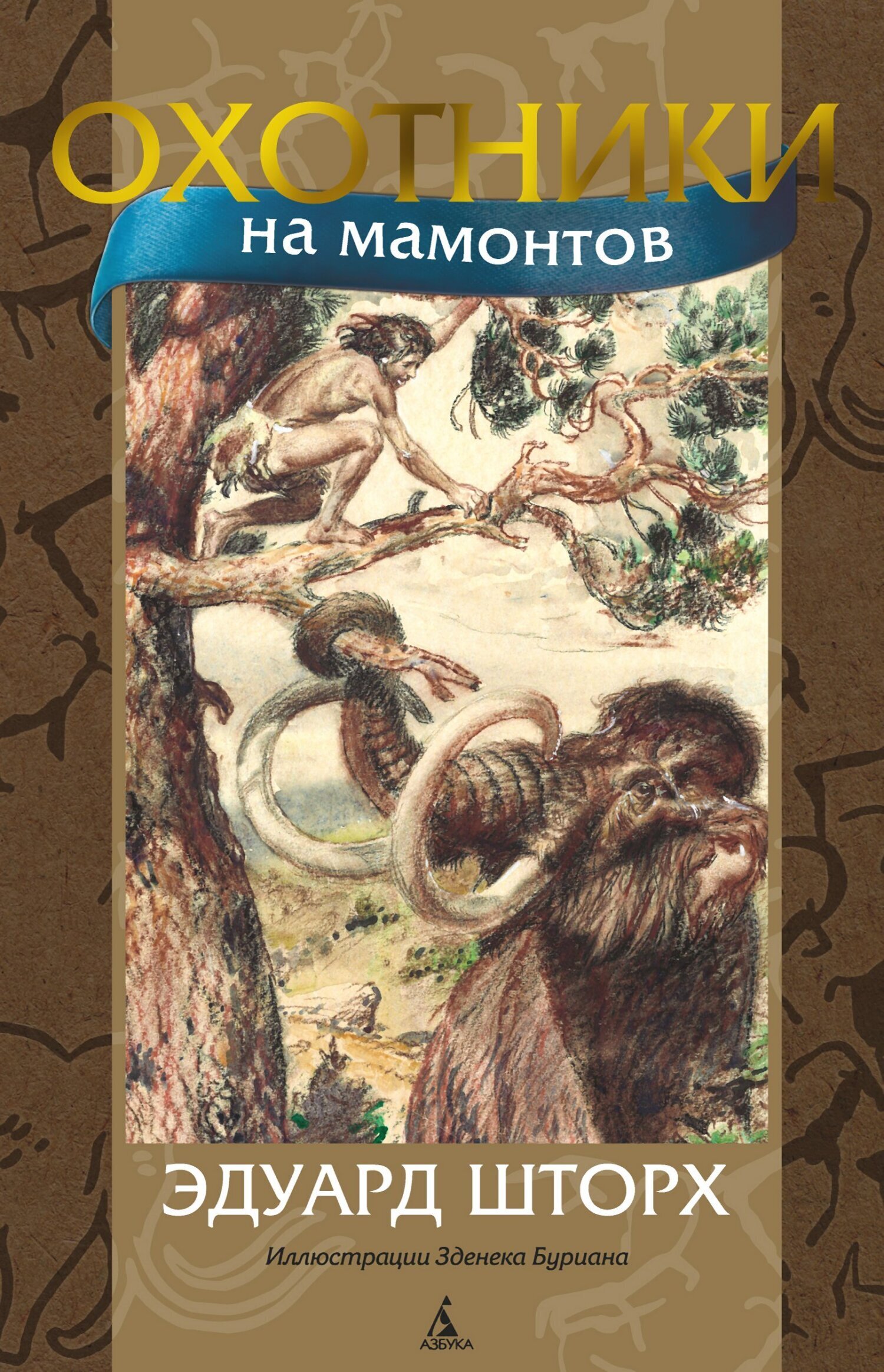 Обложка книги «Охотники на мамонтов»