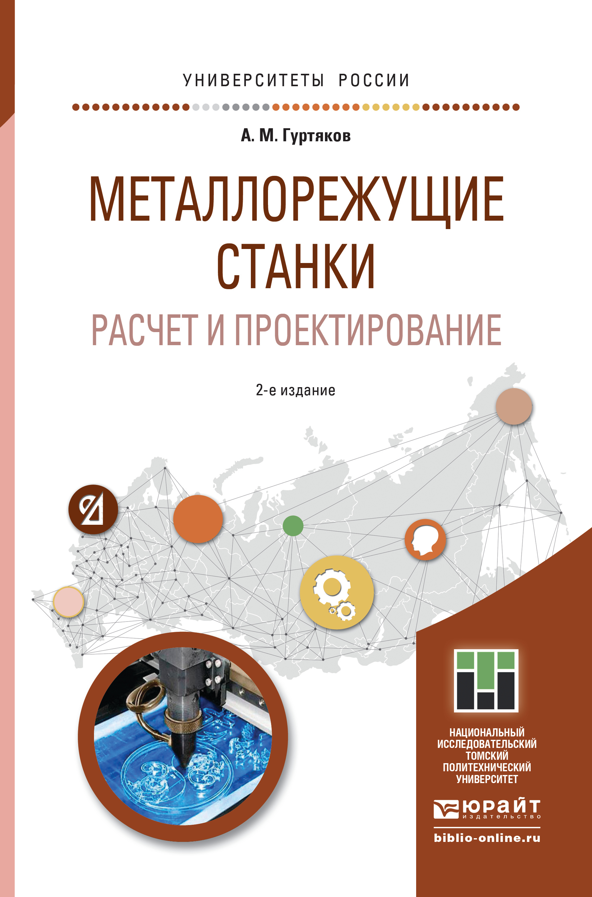 Обложка книги «Металлорежущие станки. Расчет и проектирование 2-е изд. Учебное пособие для прикладного бакалавриата»