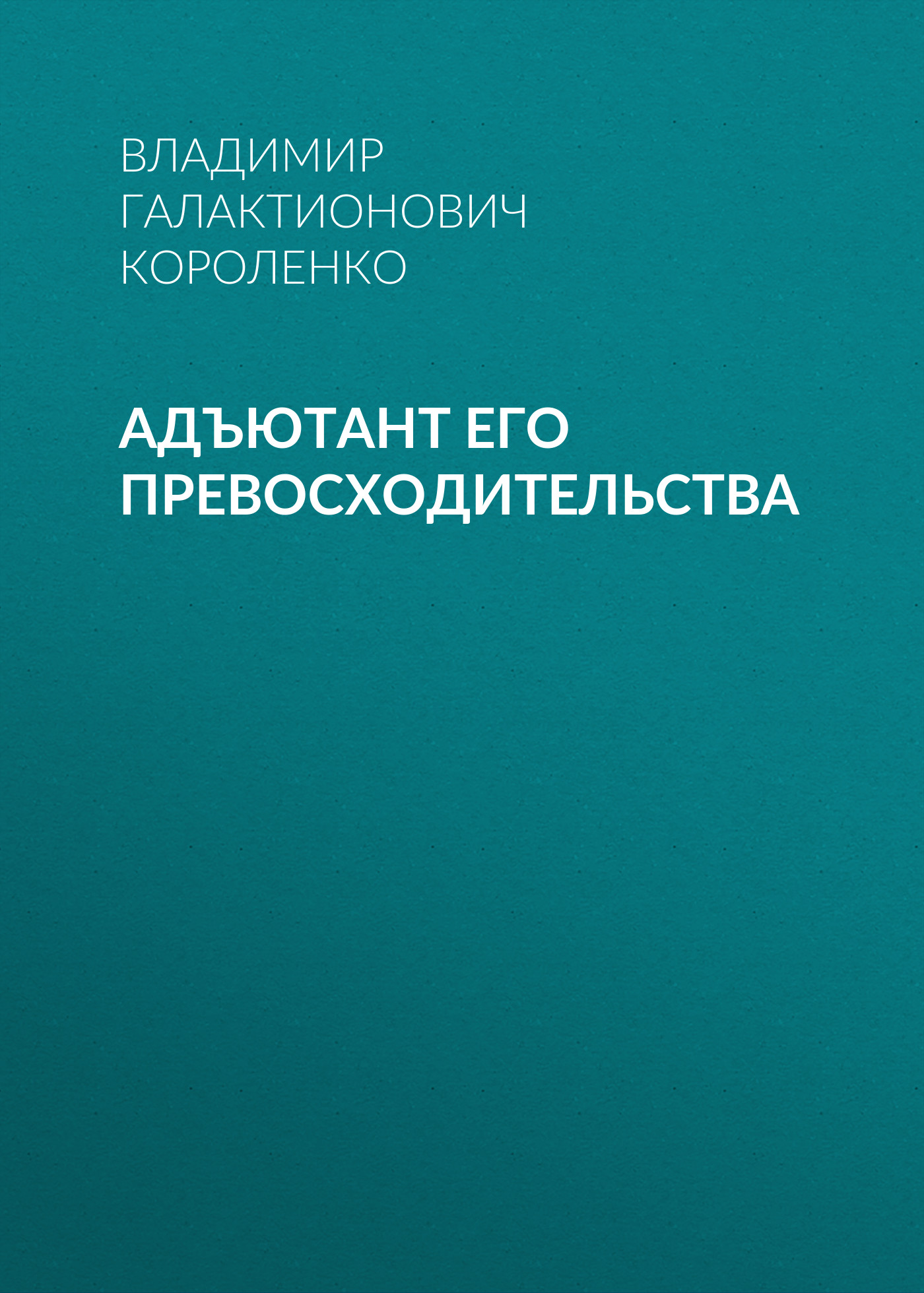 Обложка книги «Адъютант его превосходительства»