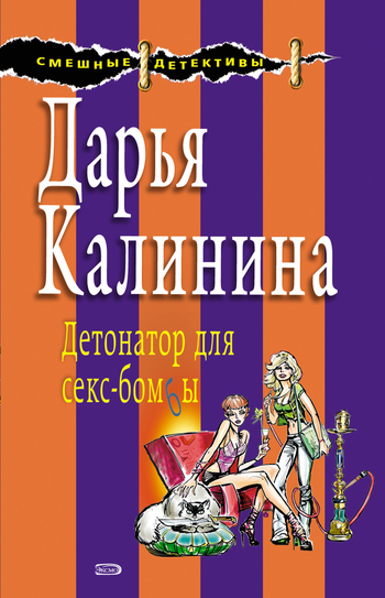 Обложка книги «Детонатор для секс-бомбы»