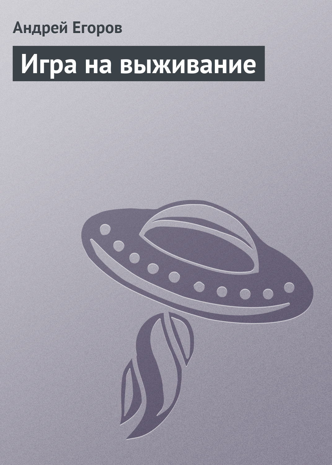 Обложка книги «Игра на выживание»