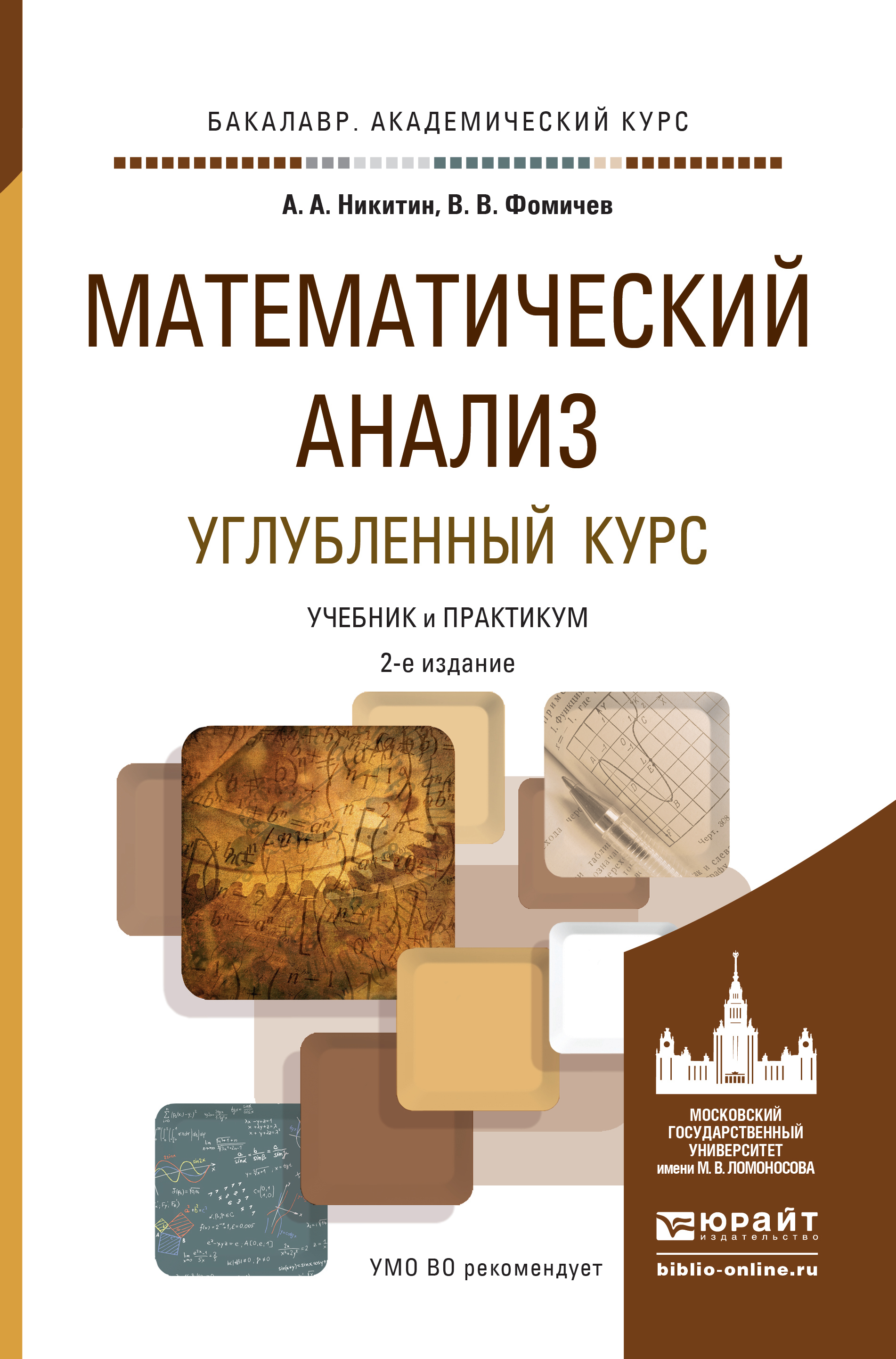 Обложка книги «Математический анализ. Углубленный курс 2-е изд., испр. и доп. Учебник и практикум для академического бакалавриата»