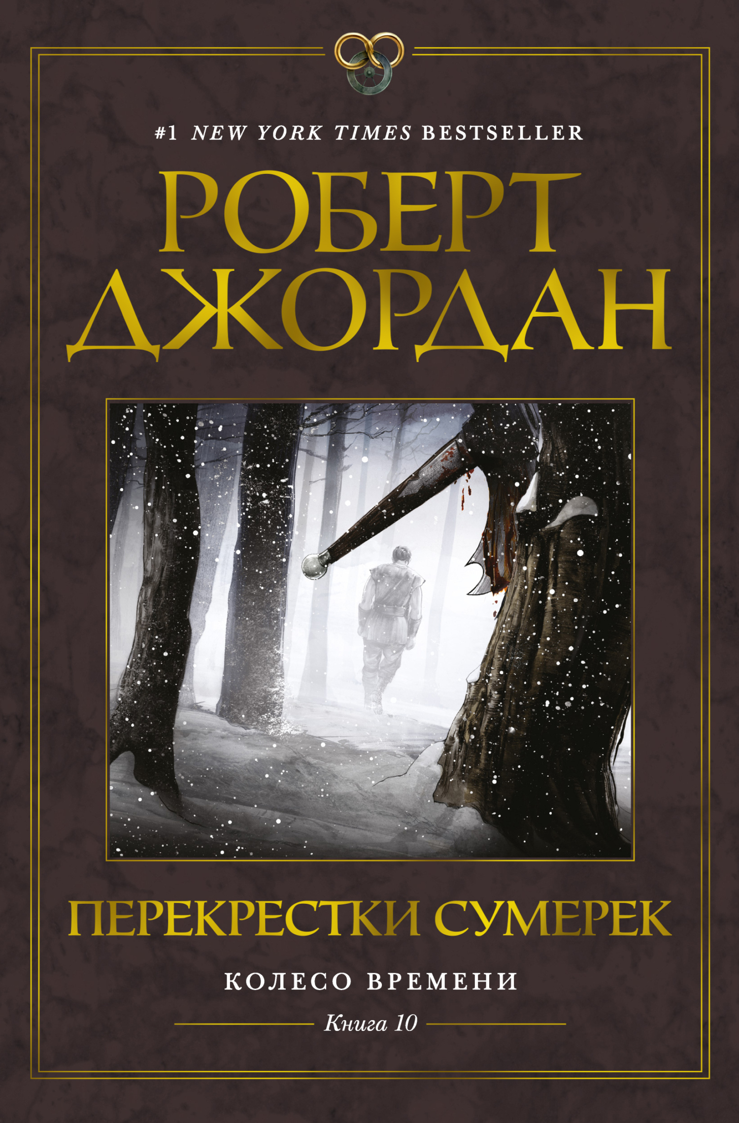 Обложка книги «Колесо Времени. Книга 10. Перекрестки сумерек»