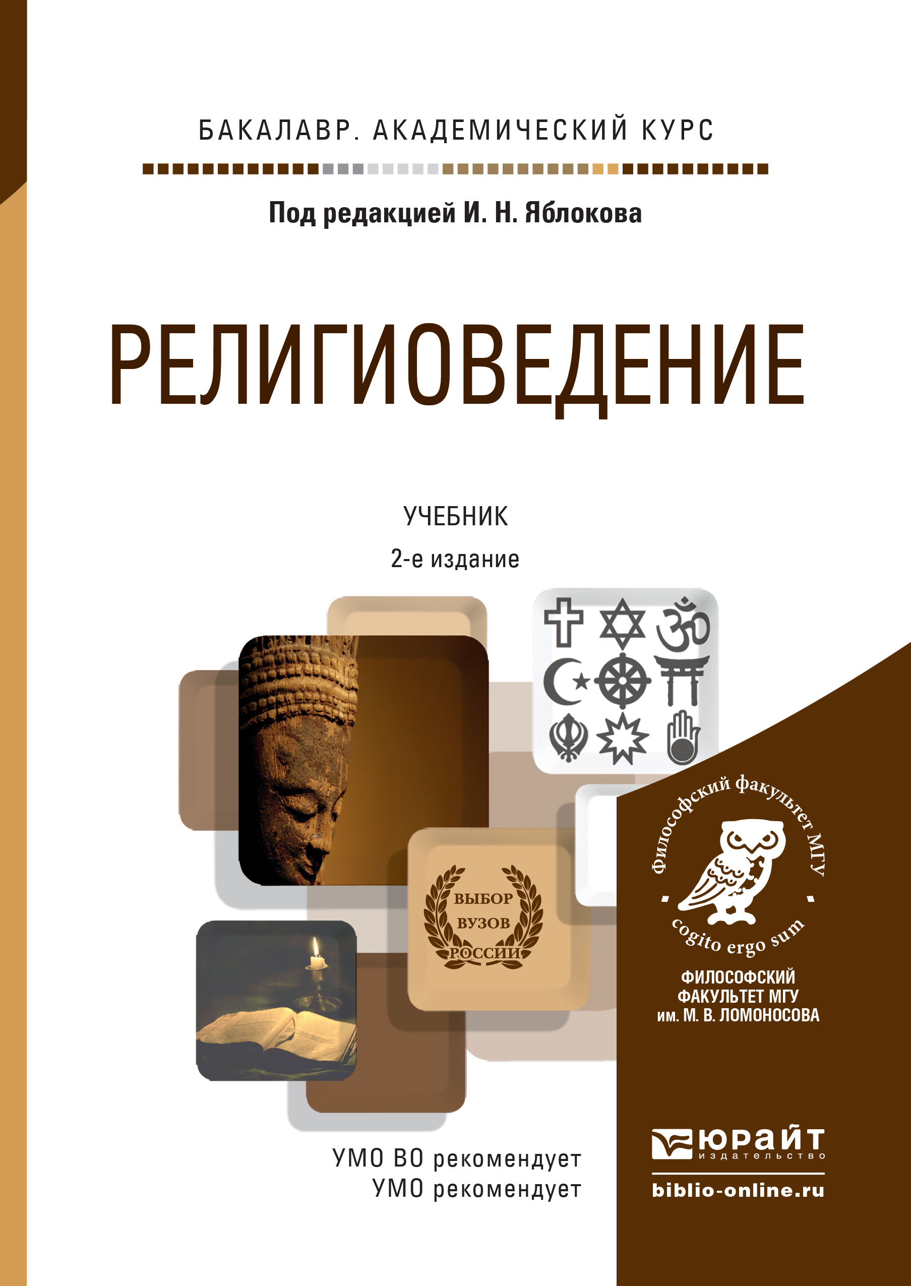 Обложка книги «Религиоведение 2-е изд., пер. и доп. Учебник для академического бакалавриата»