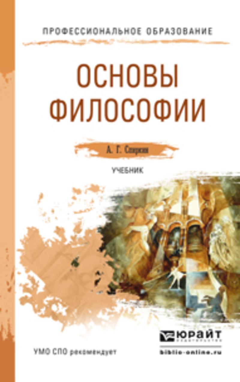 Обложка книги «Основы философии. Учебник для СПО»