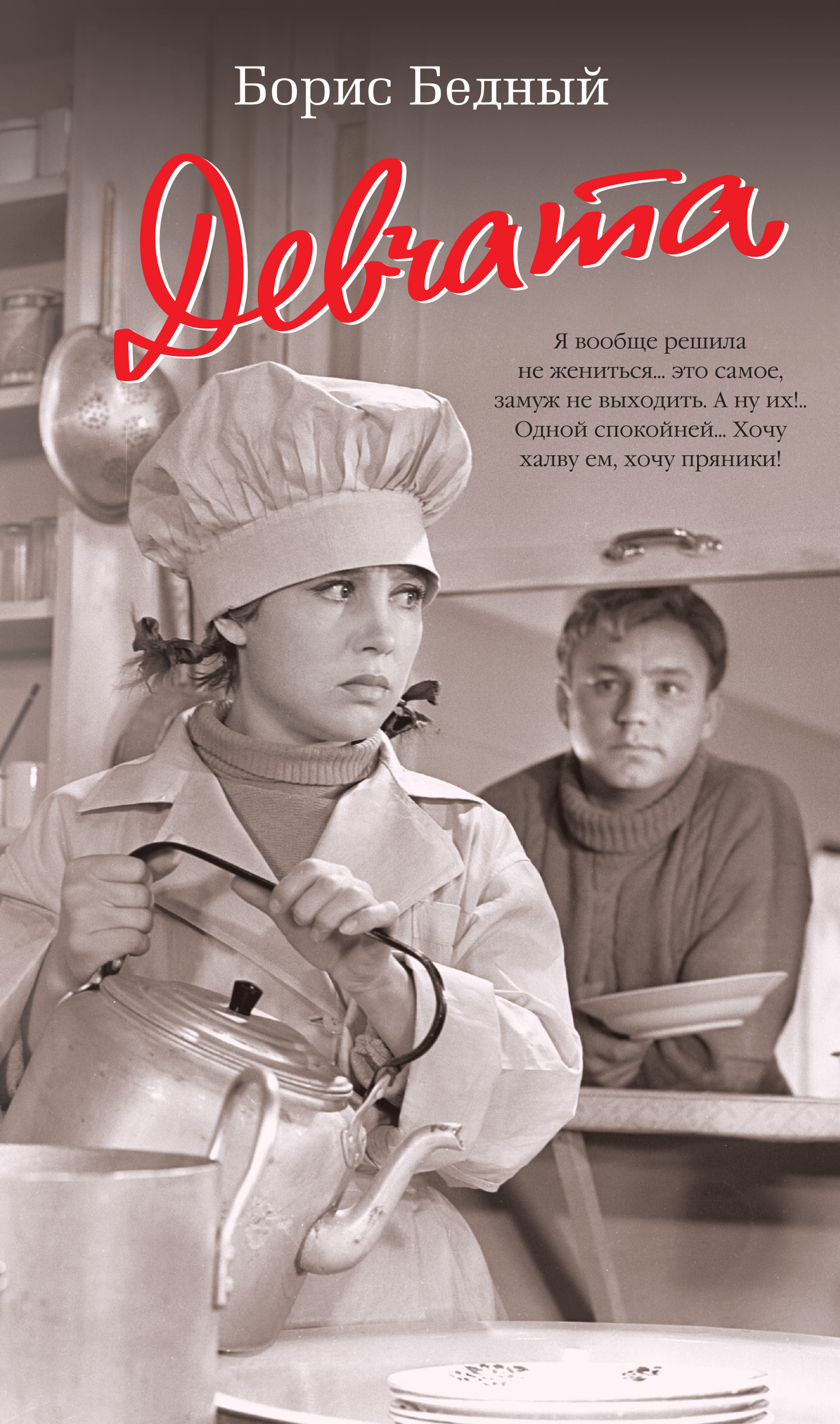 Обложка книги «Девчата»