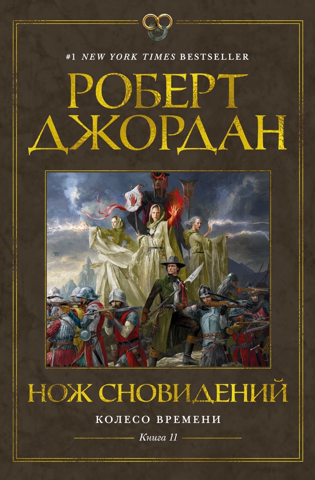 Обложка книги «Колесо Времени. Книга 11. Нож сновидений»