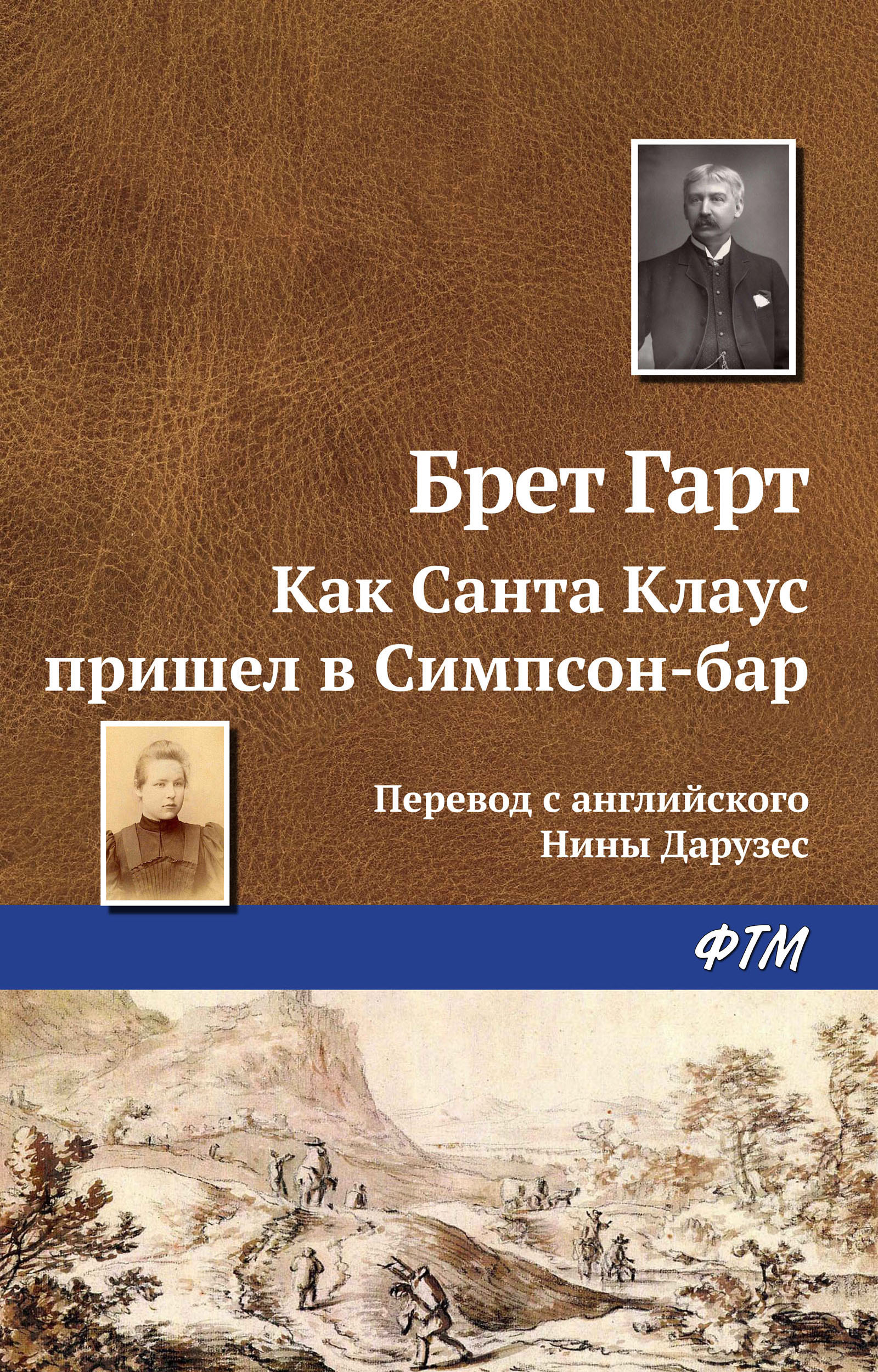 Обложка книги «Как Санта Клаус пришел в Симпсон-бар»