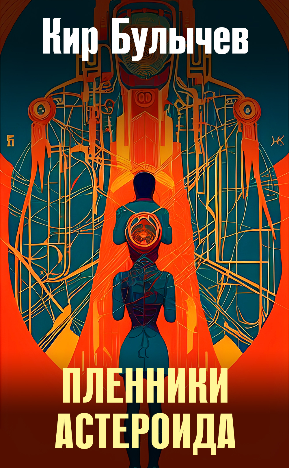 Обложка книги «Пленники астероида»