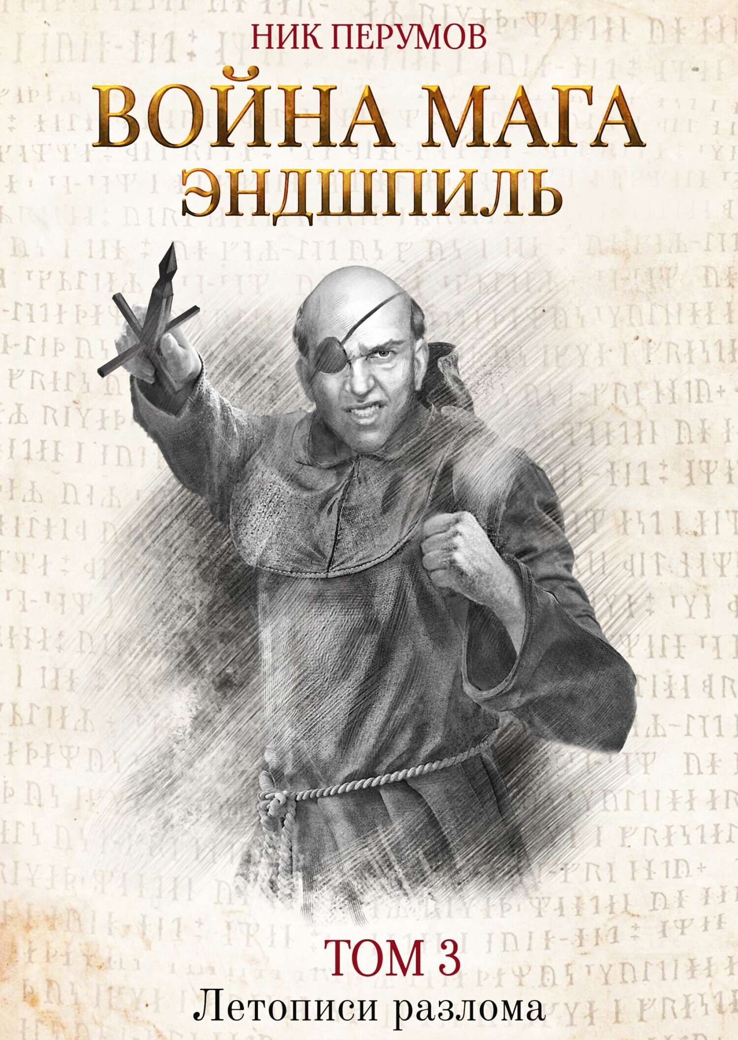 Обложка книги «Война мага. Том 3. Эндшпиль»