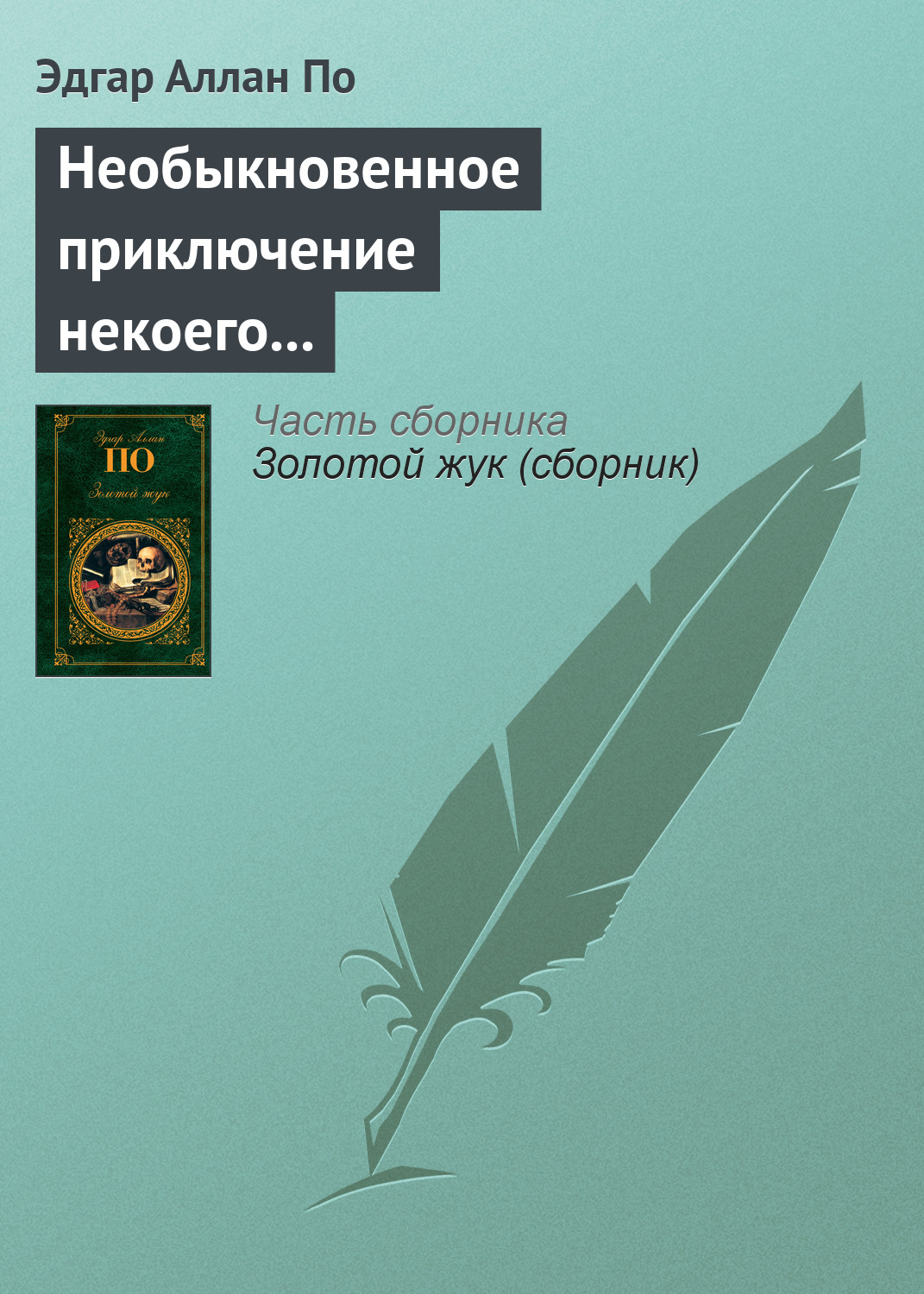 Обложка книги «Необыкновенное приключение некоего Ганса Пфааля»