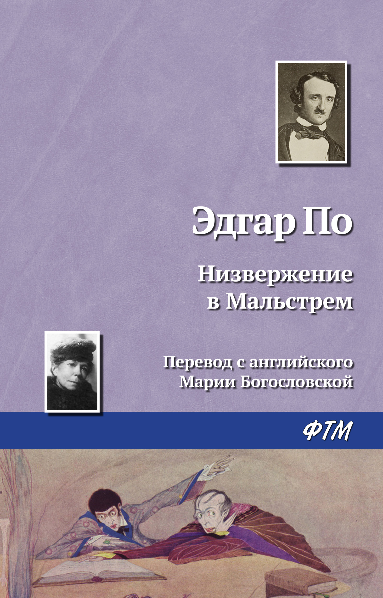 Обложка книги «Низвержение в Мальстрем»