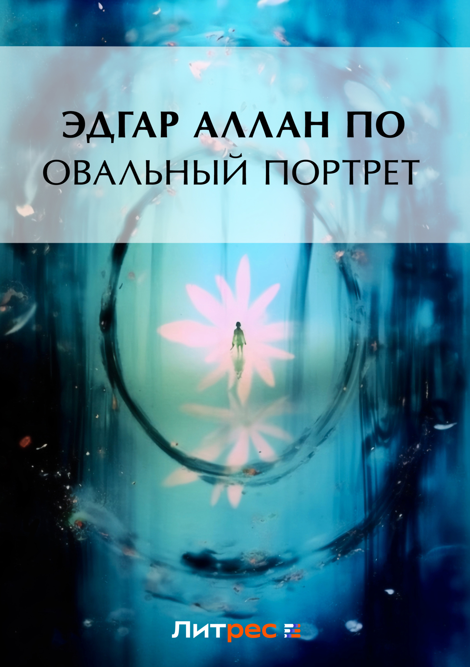 Обложка книги «Овальный портрет»