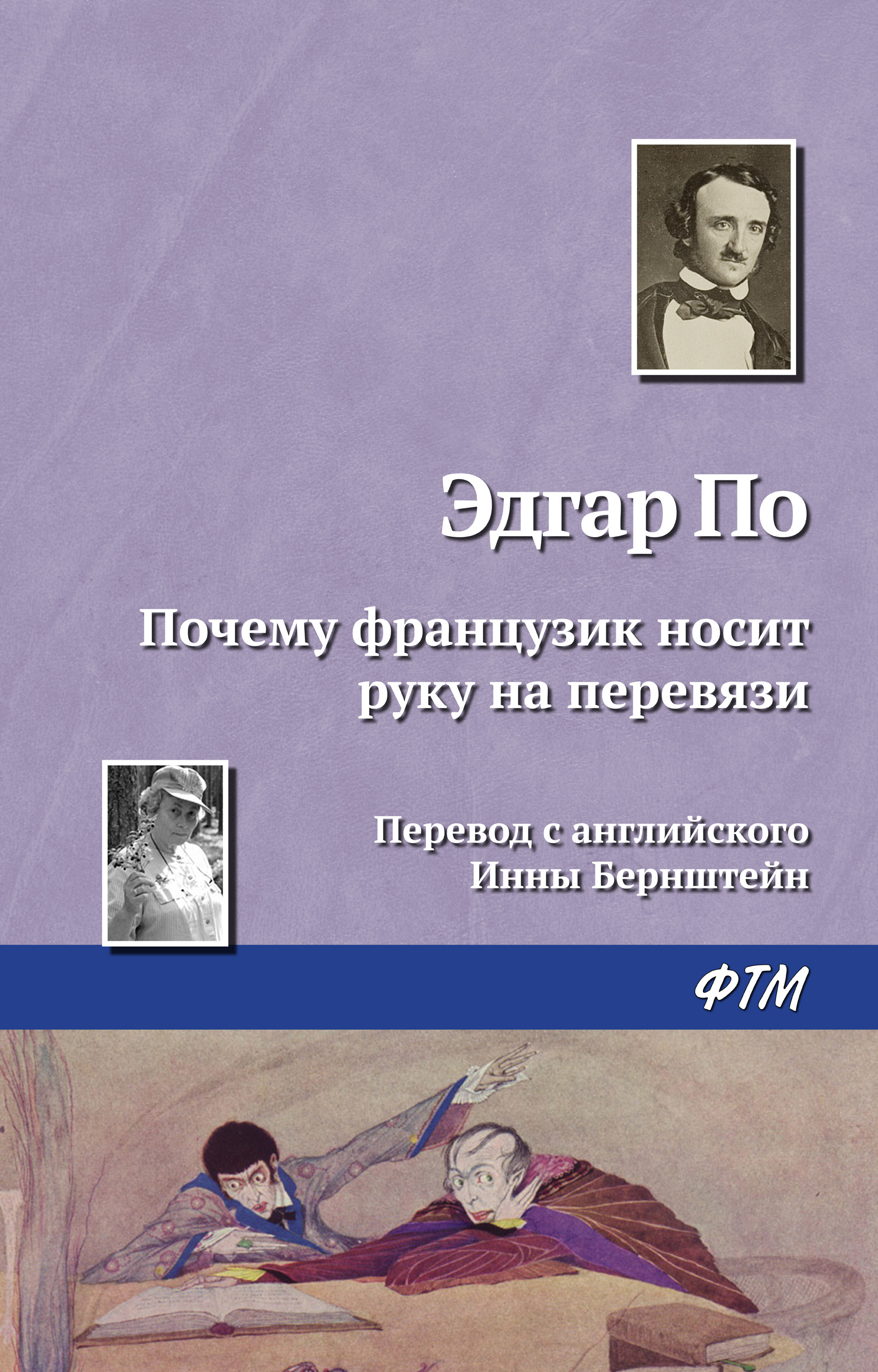 Обложка книги «Почему французик носит руку на перевязи»
