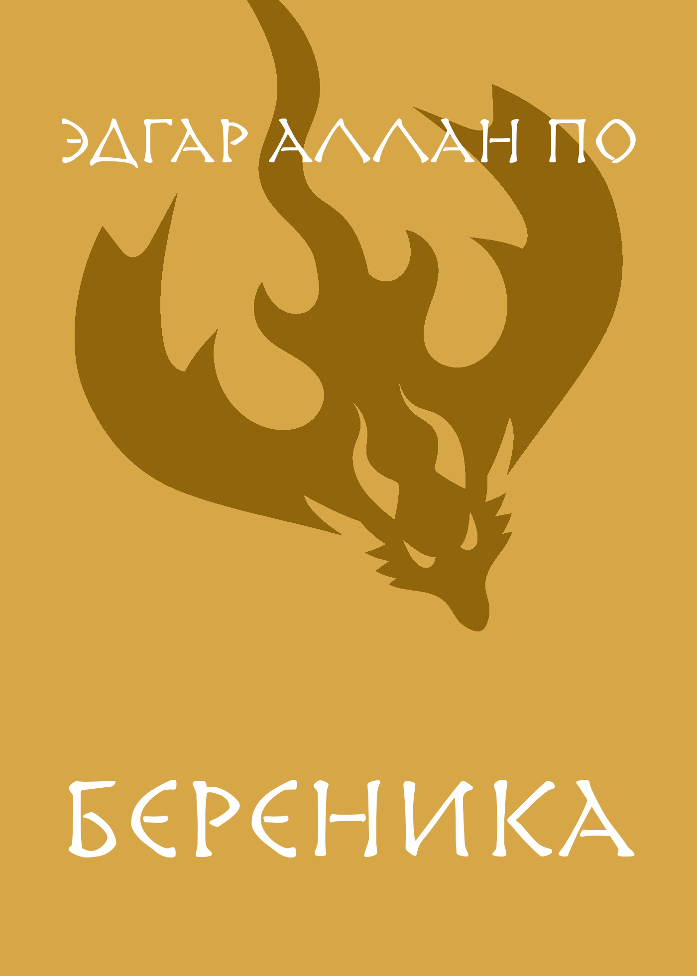 Обложка книги «Береника»