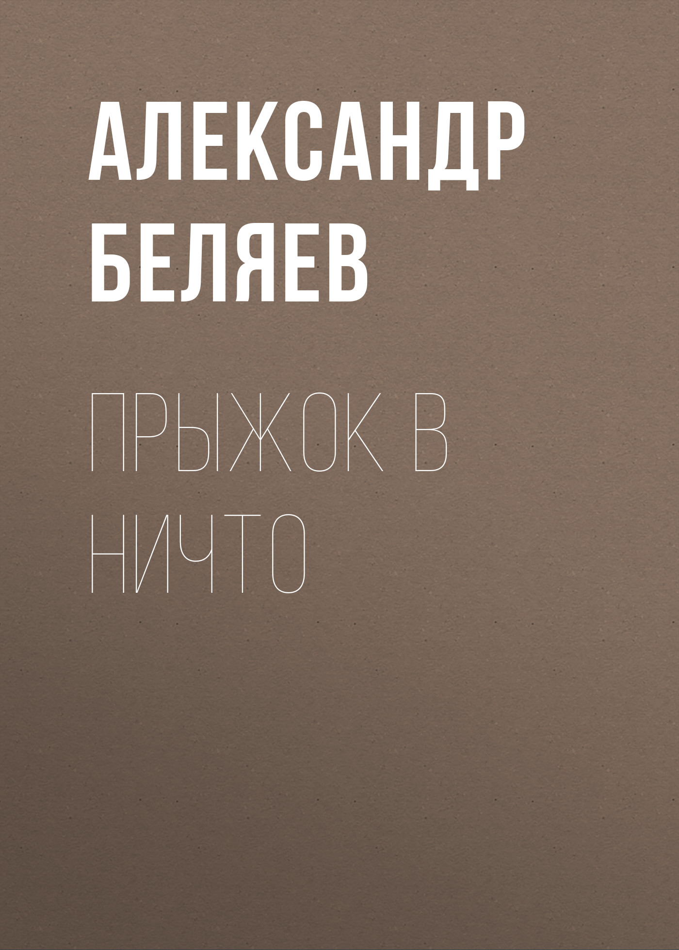 Обложка книги «Прыжок в ничто»