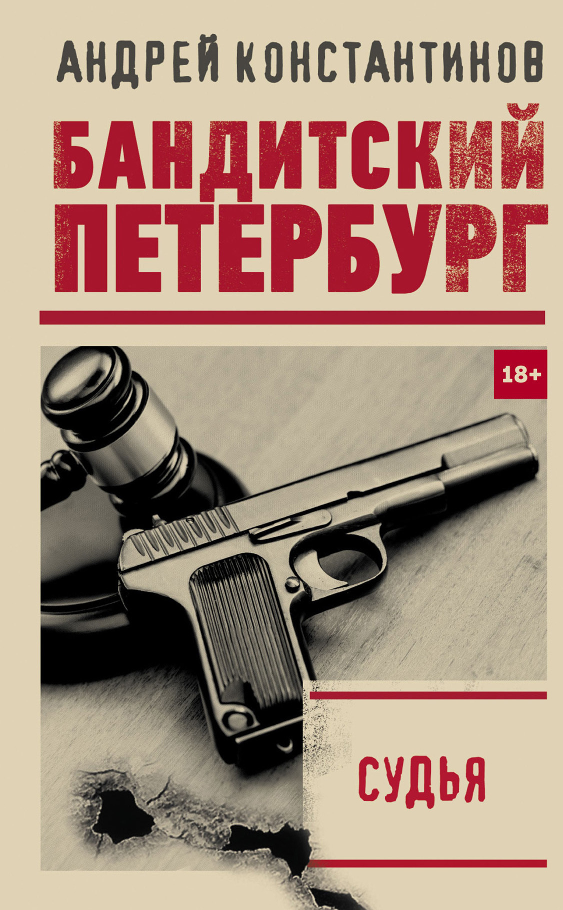 Обложка книги «Судья»