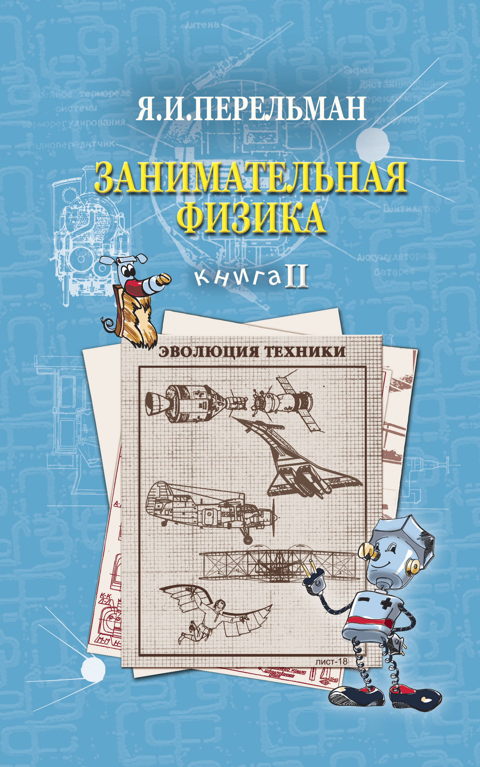 Обложка книги «Занимательная физика. Книга 2»
