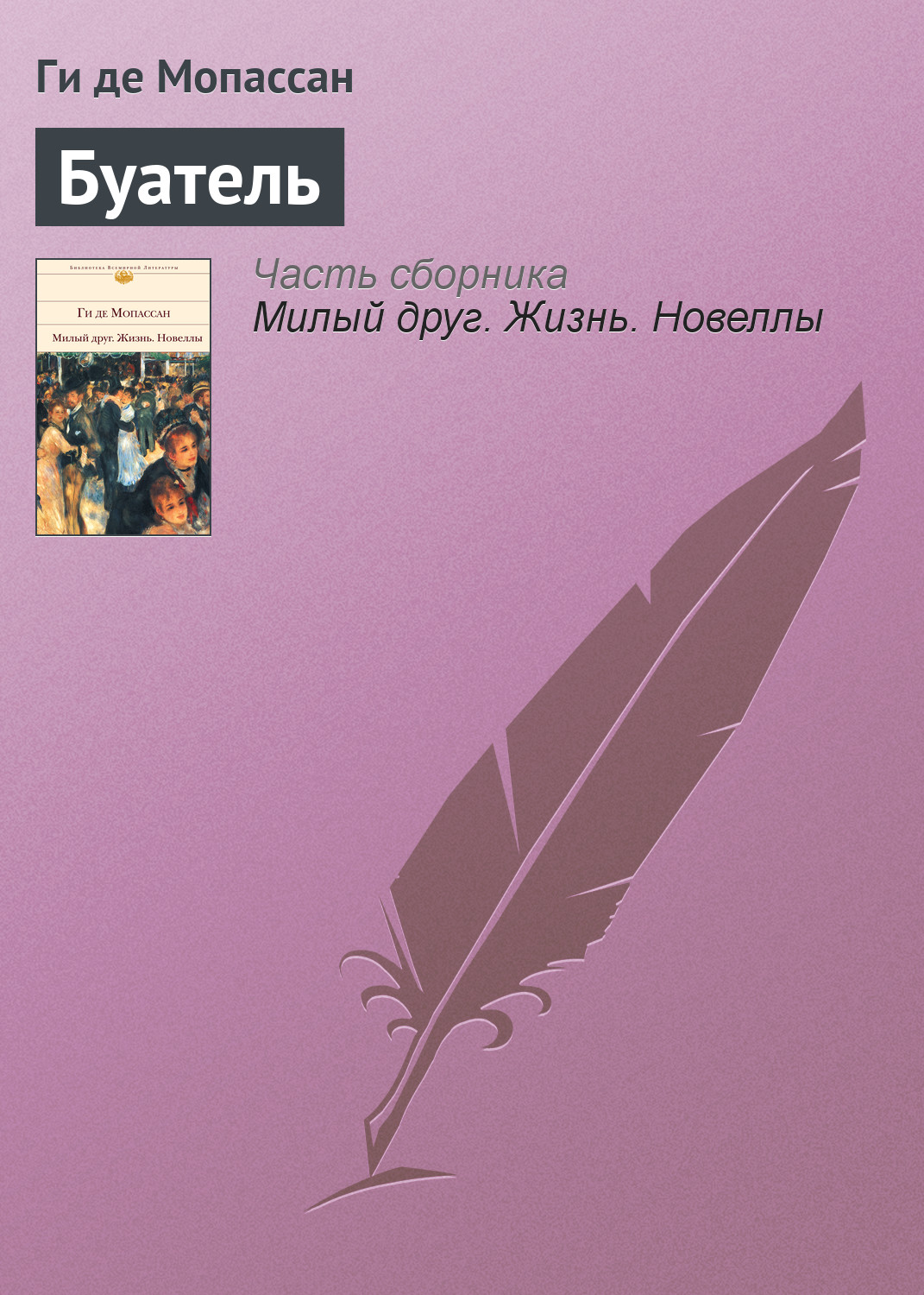 Обложка книги «Буатель»