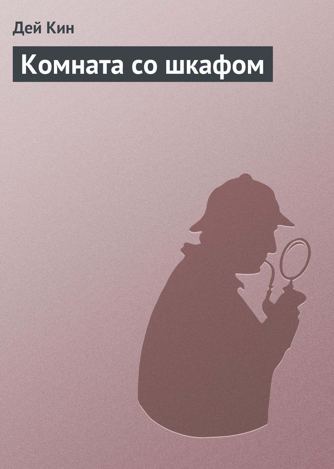 Обложка книги «Комната со шкафом»