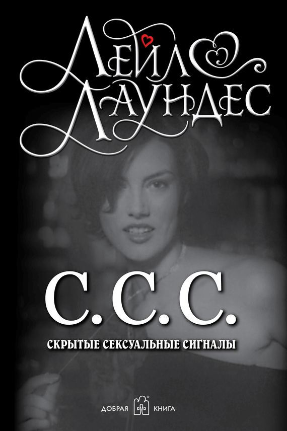 Обложка книги «С.С.С. Скрытые сексуальные сигналы»