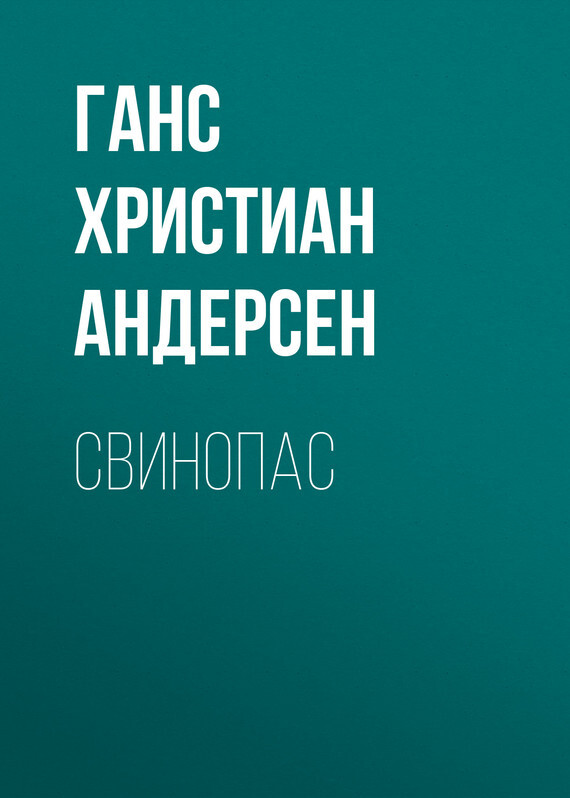 Обложка книги «Свинопас»